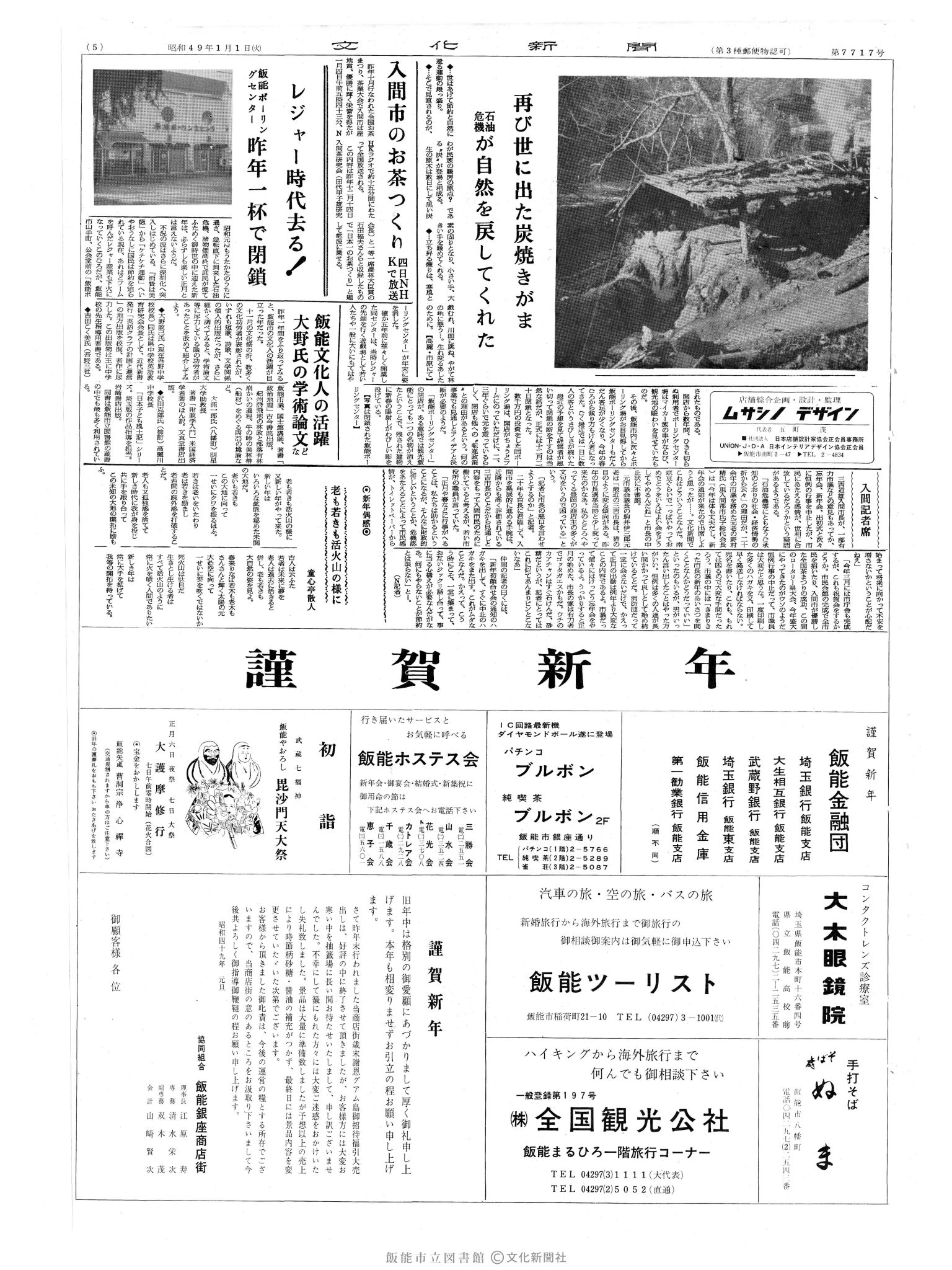 昭和49年1月1日5面 (第7717号) 