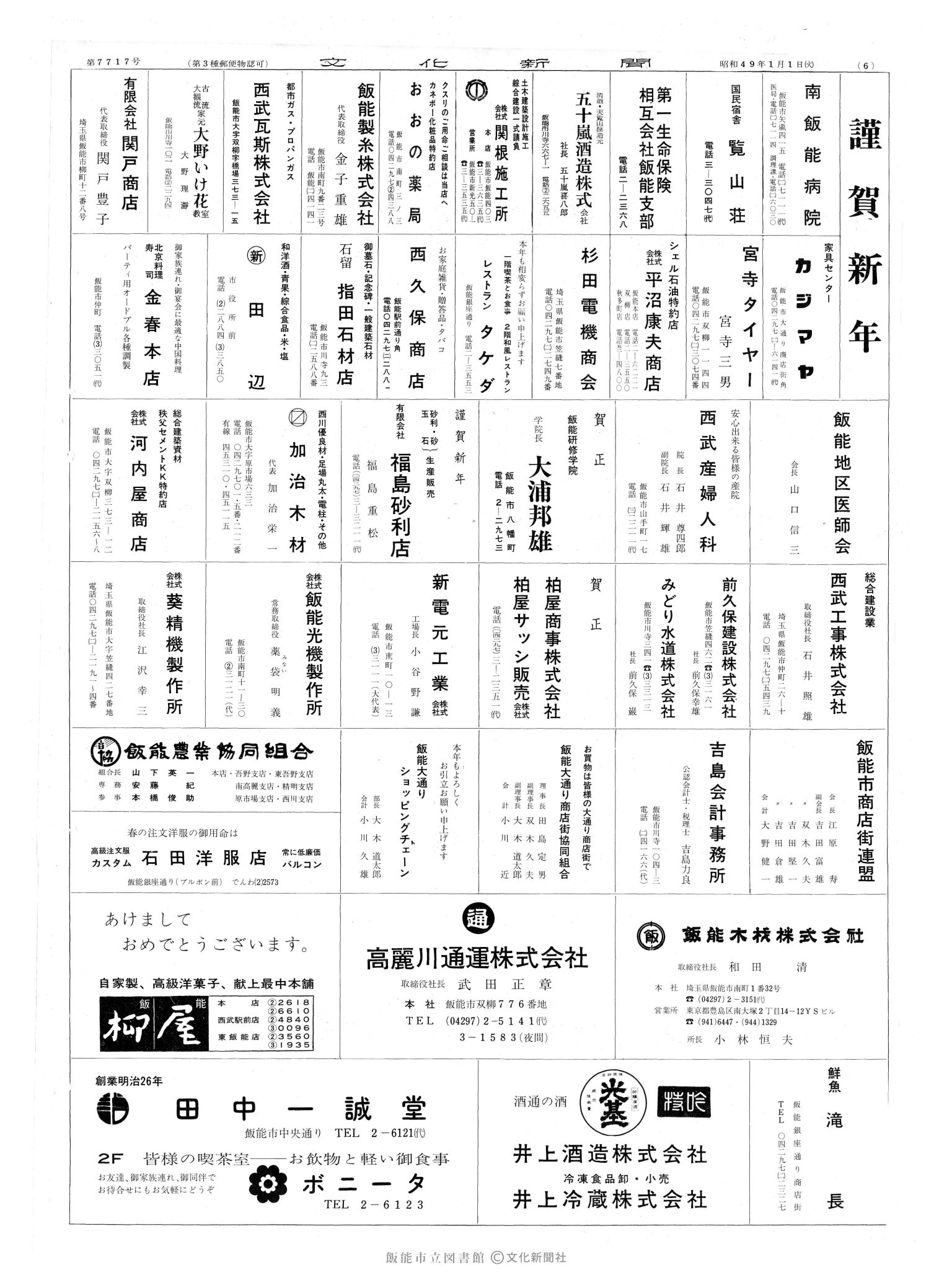 昭和49年1月1日6面 (第7717号) 広告ページ