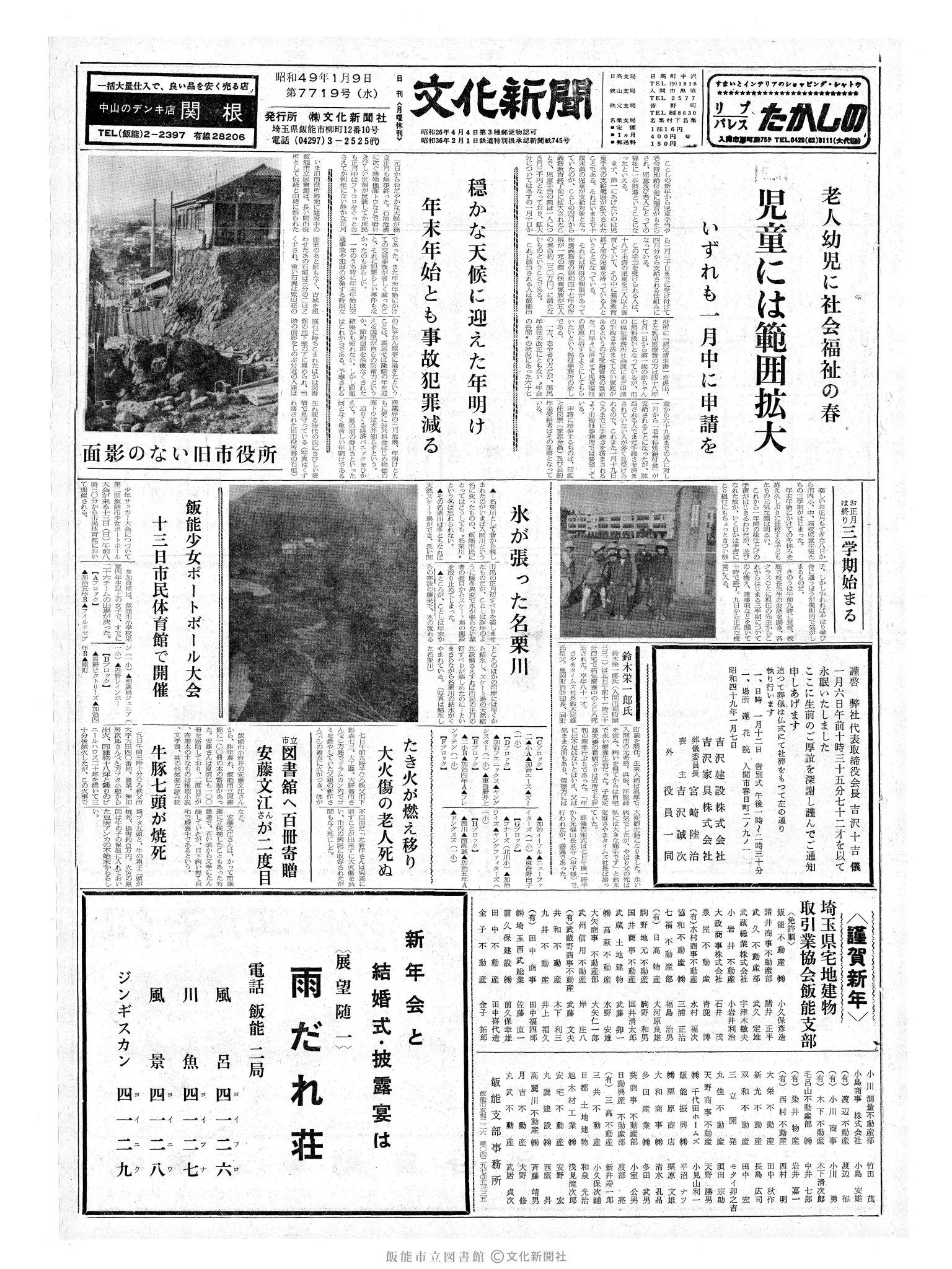 昭和49年1月9日1面 (第7719号) 