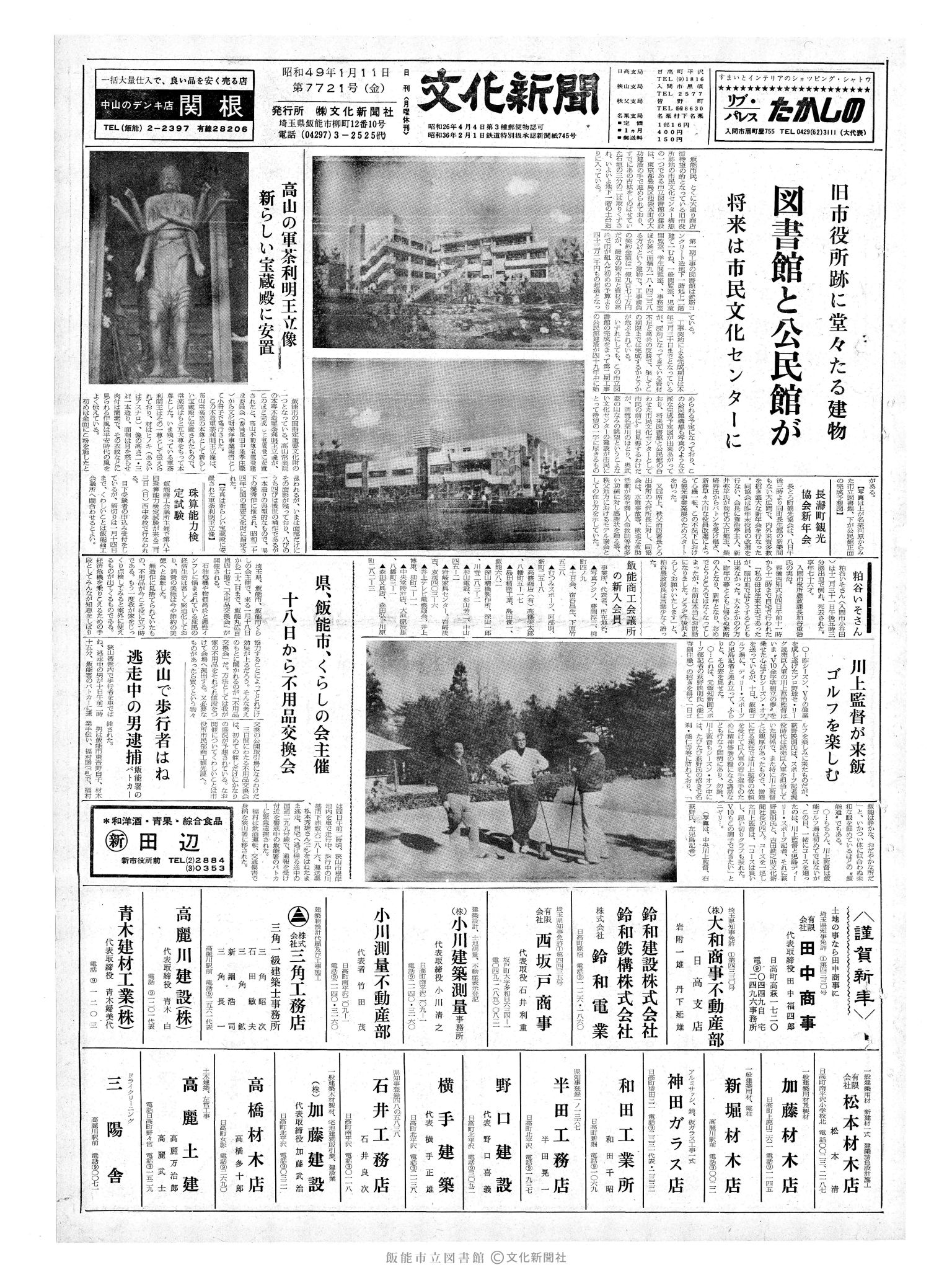 昭和49年1月11日1面 (第7721号) 