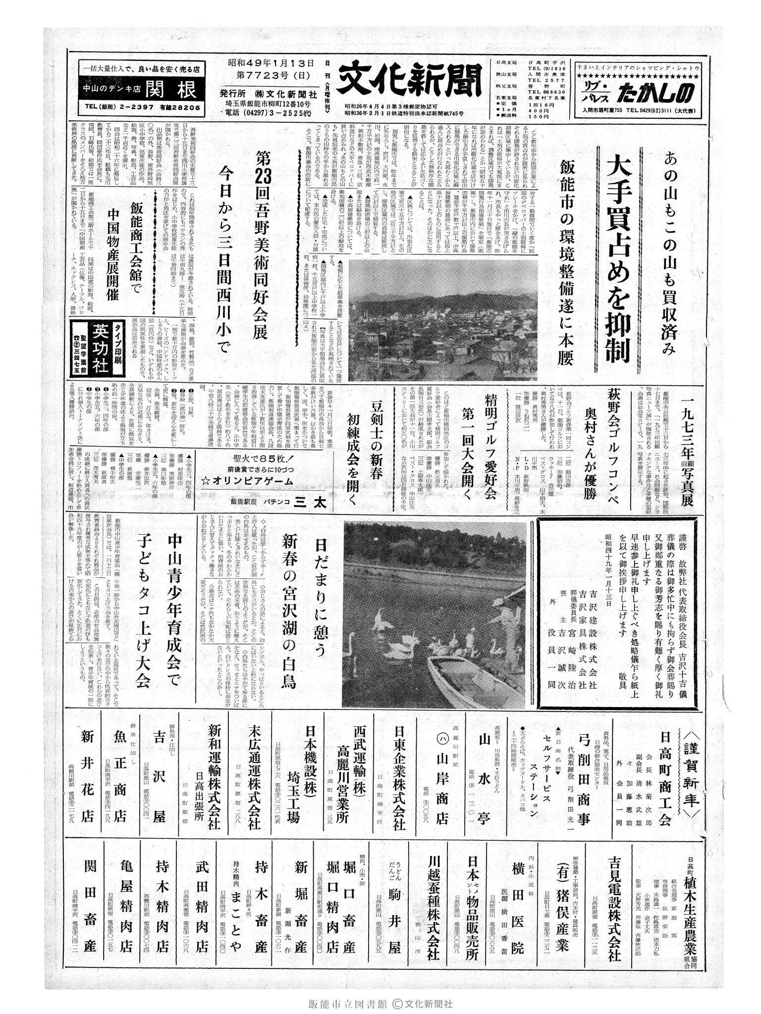 昭和49年1月13日1面 (第7723号) 