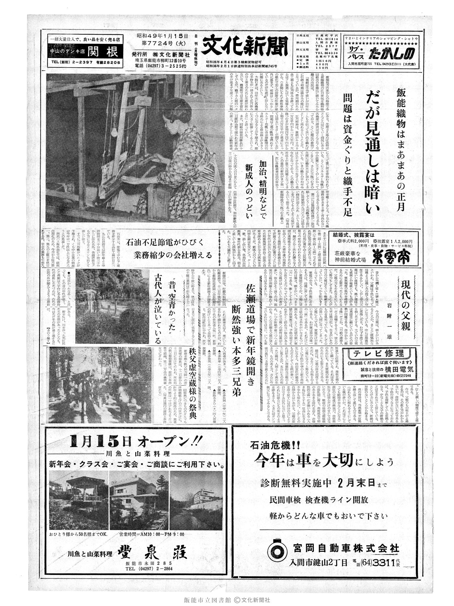 昭和49年1月15日1面 (第7724号) 