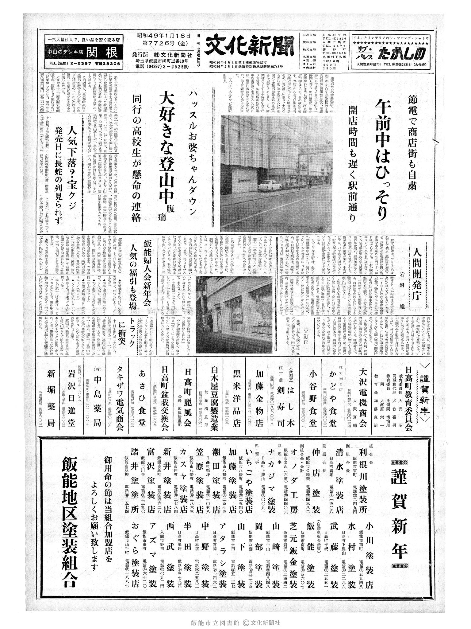 昭和49年1月18日1面 (第7726号) 