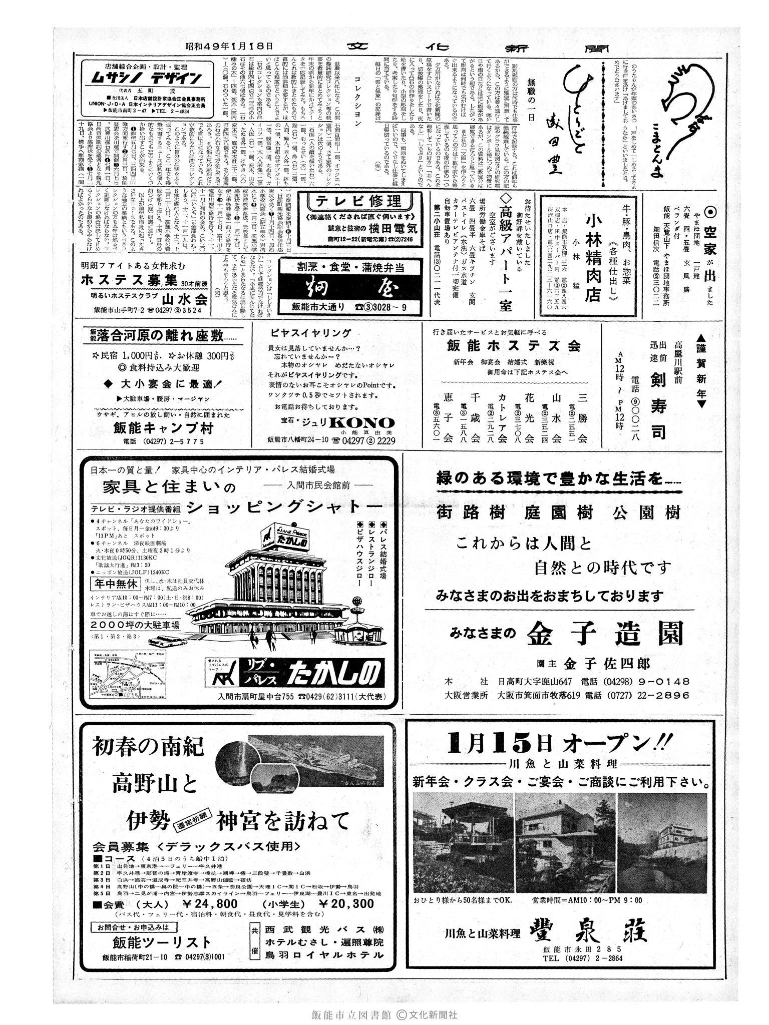 昭和49年1月18日2面 (第7726号) 