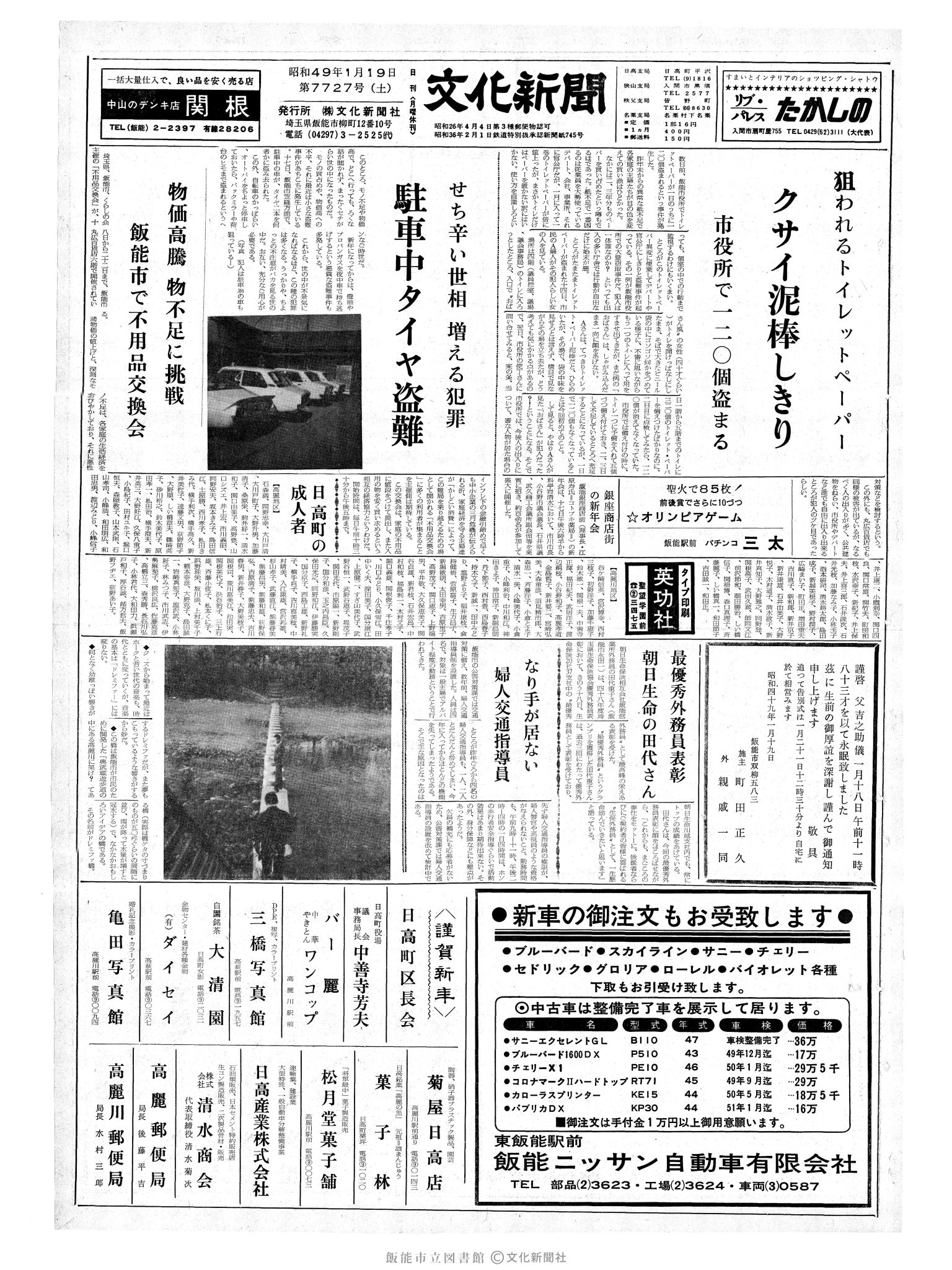 昭和49年1月19日1面 (第7727号) 