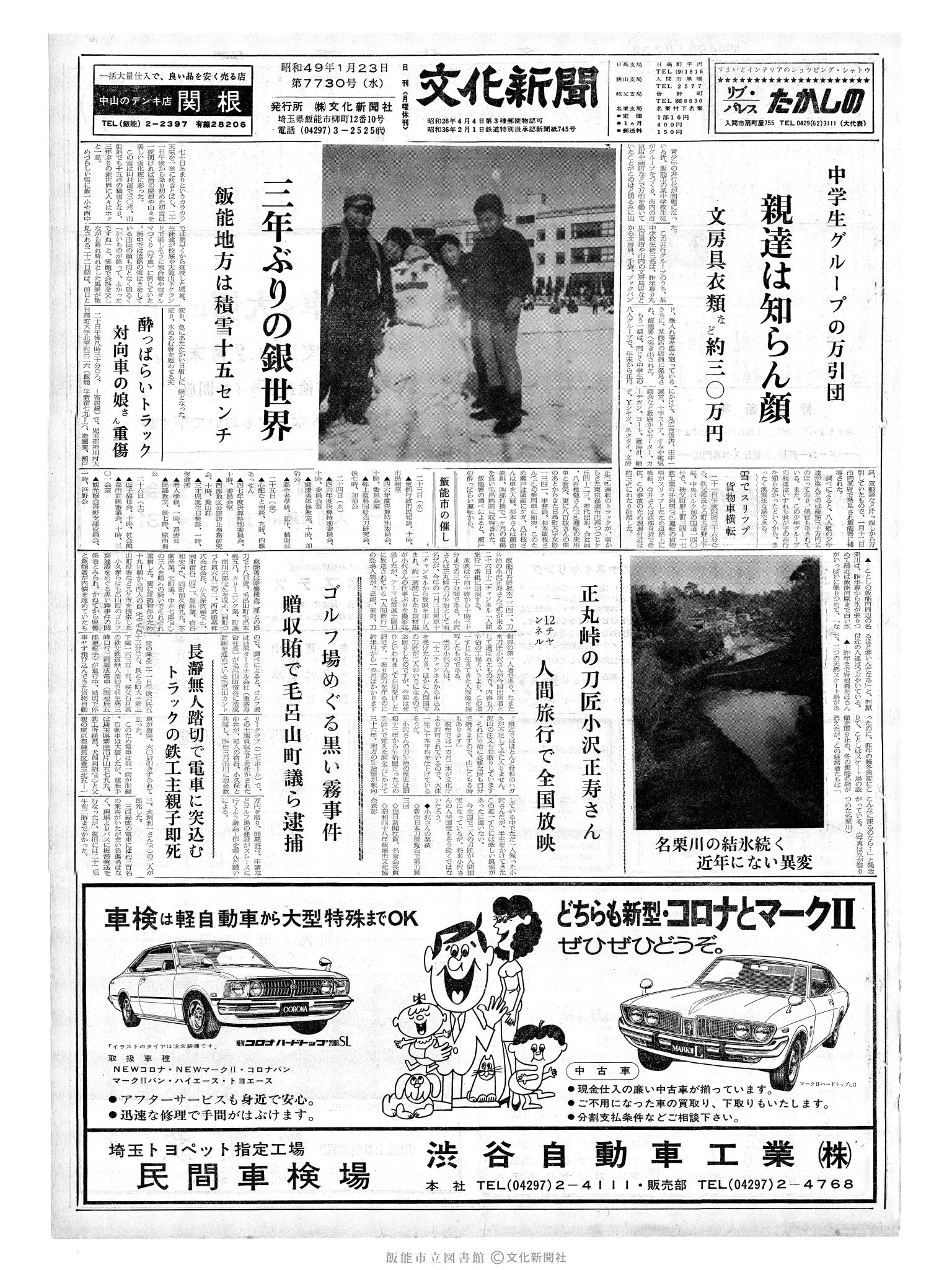 昭和49年1月23日1面 (第7730号) 