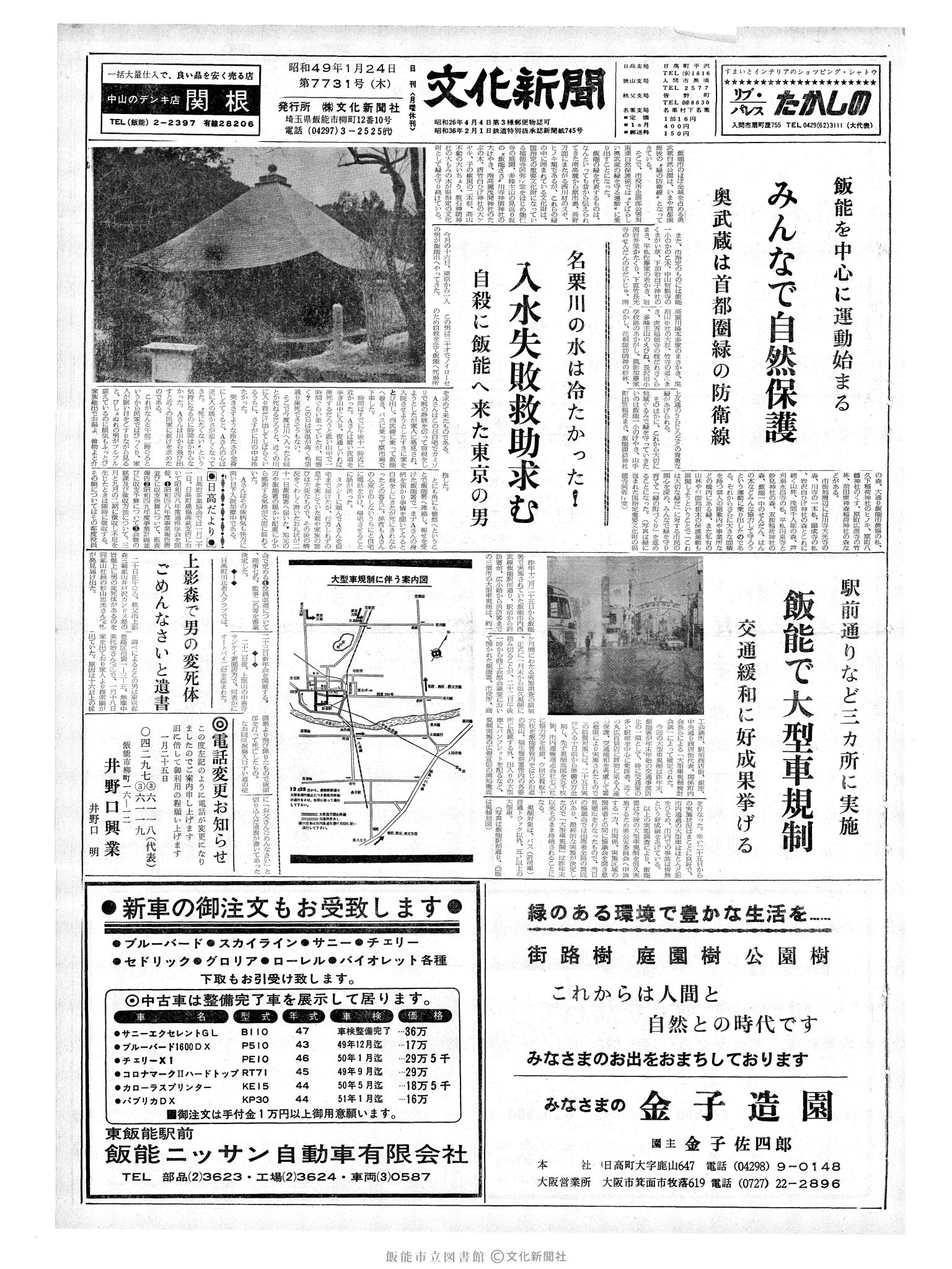 昭和49年1月24日1面 (第7731号) 