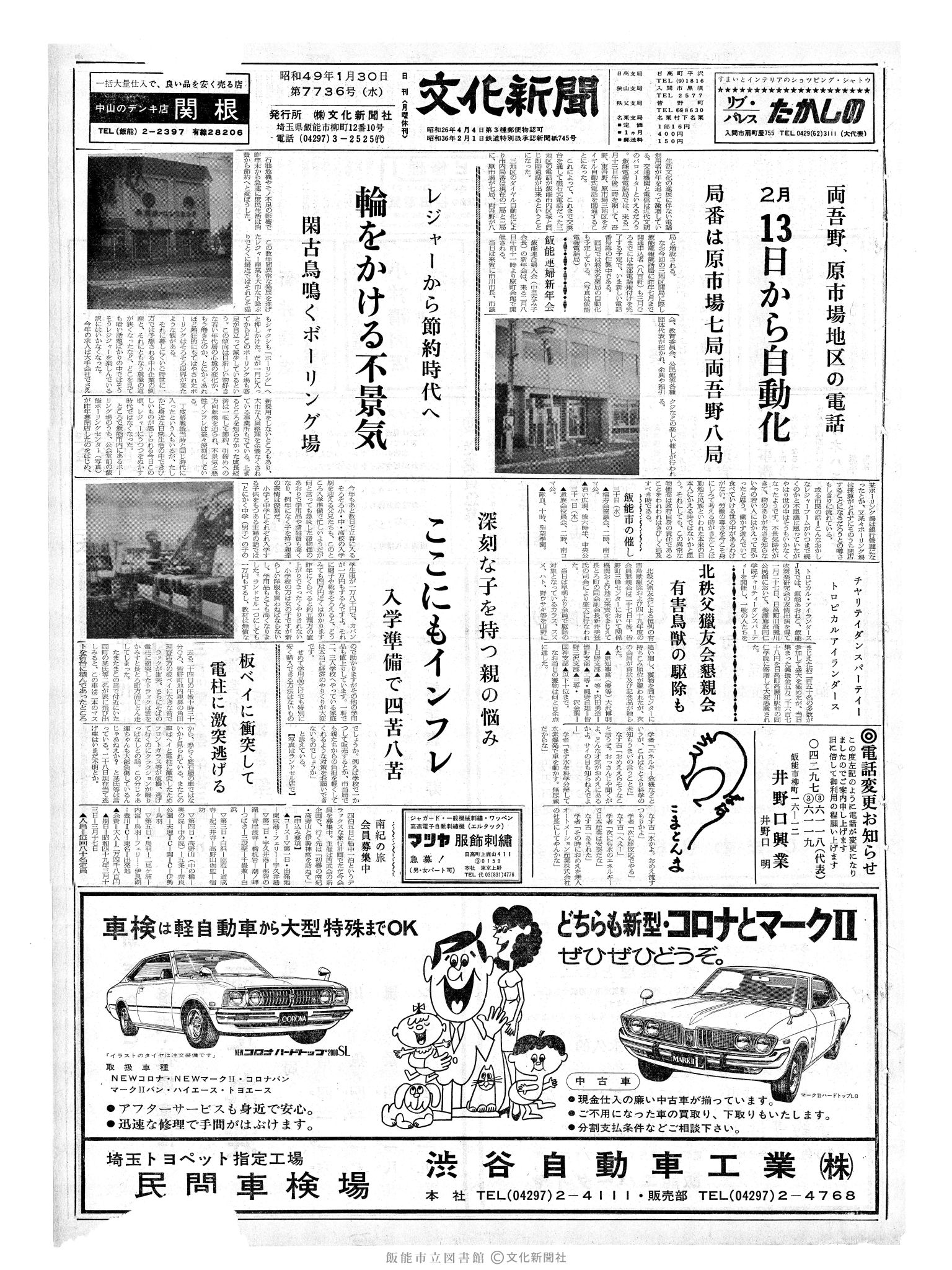 昭和49年1月30日1面 (第7736号) 