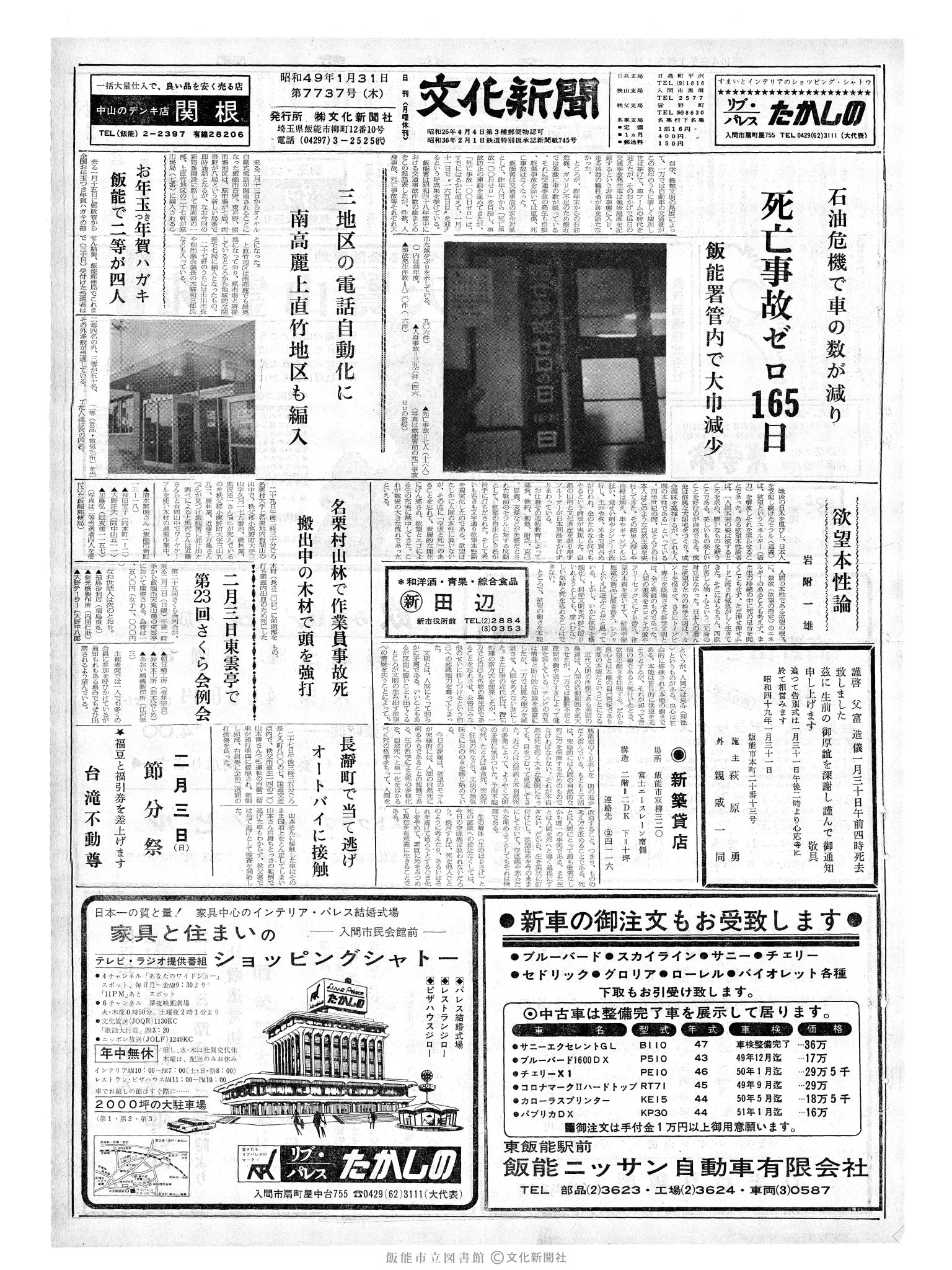 昭和49年1月31日1面 (第7737号) 