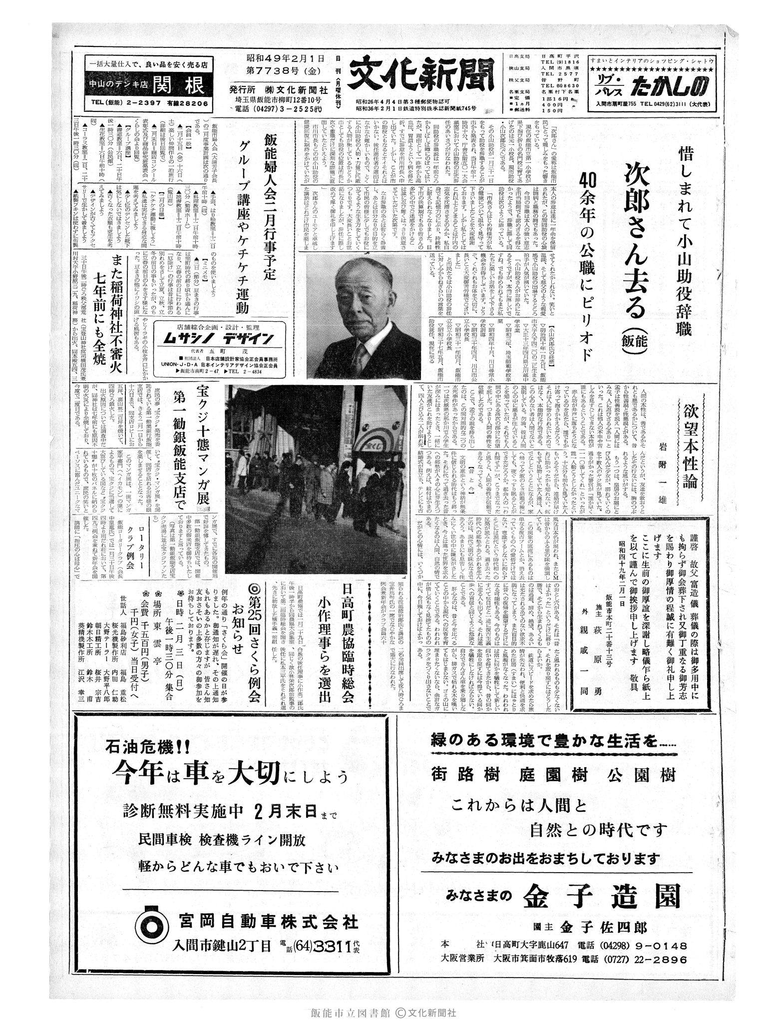 昭和49年2月1日1面 (第7738号) 