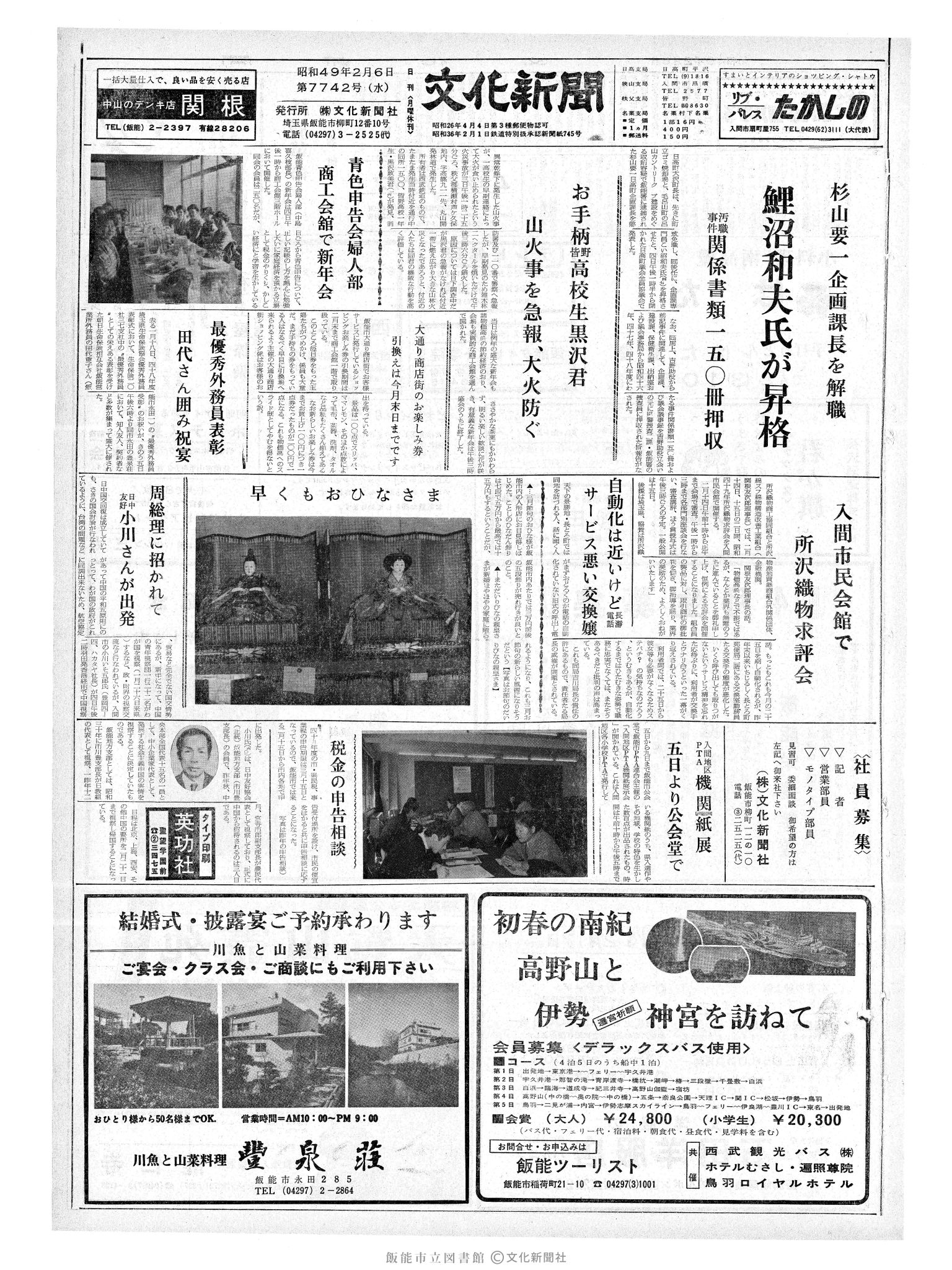 昭和49年2月6日1面 (第7742号) 