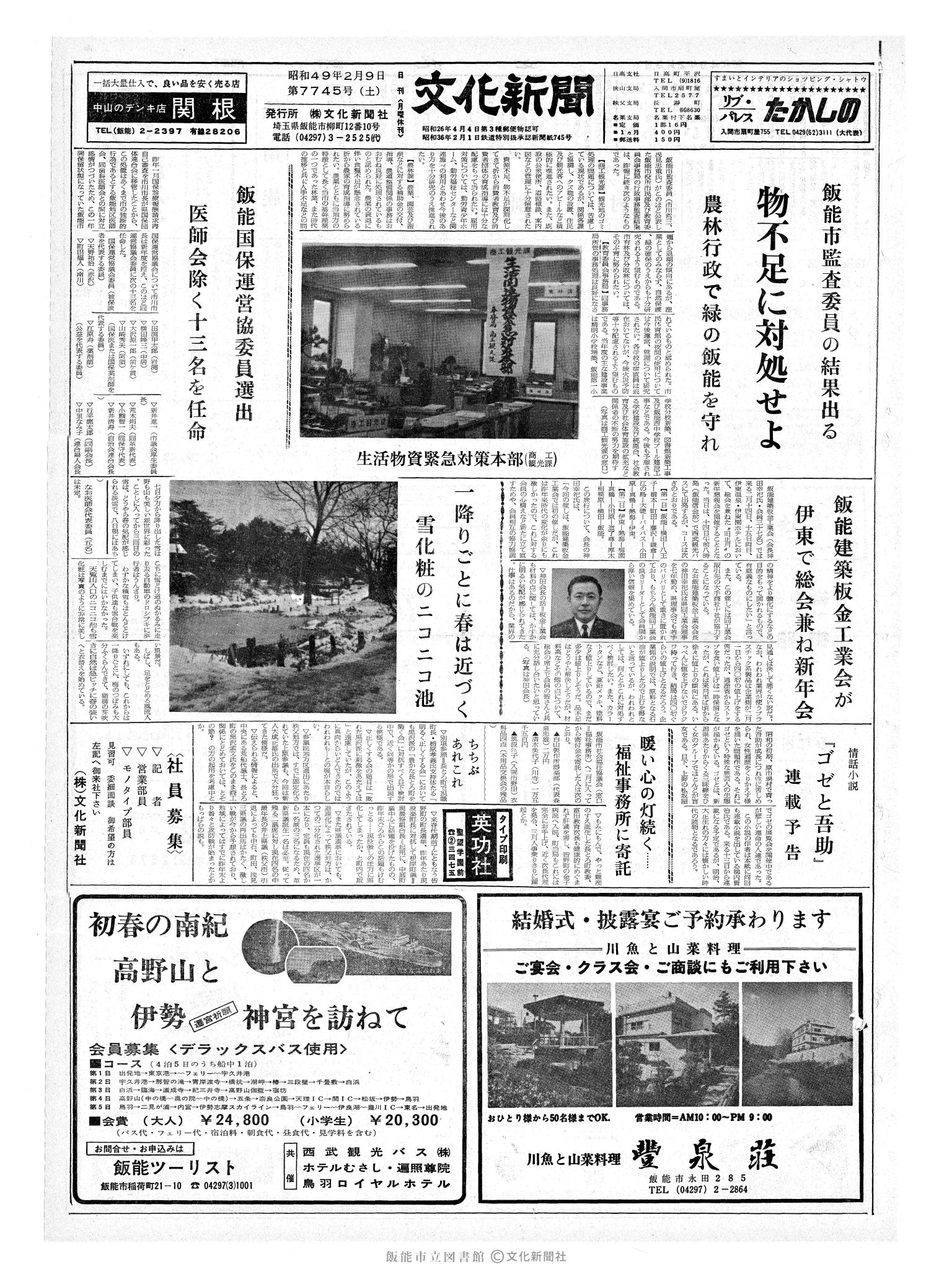 昭和49年2月9日1面 (第7745号) 