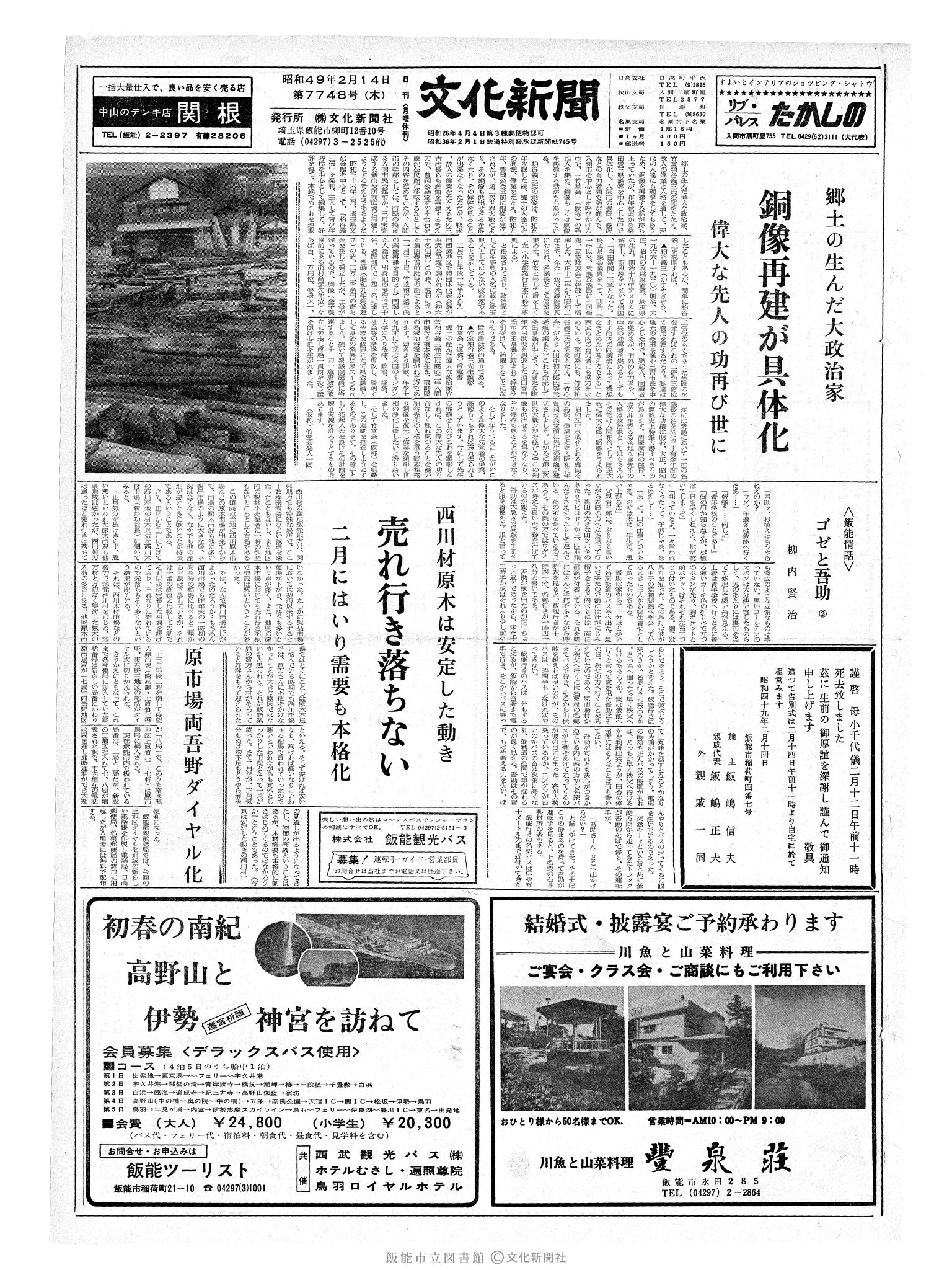 昭和49年2月14日1面 (第7748号) 