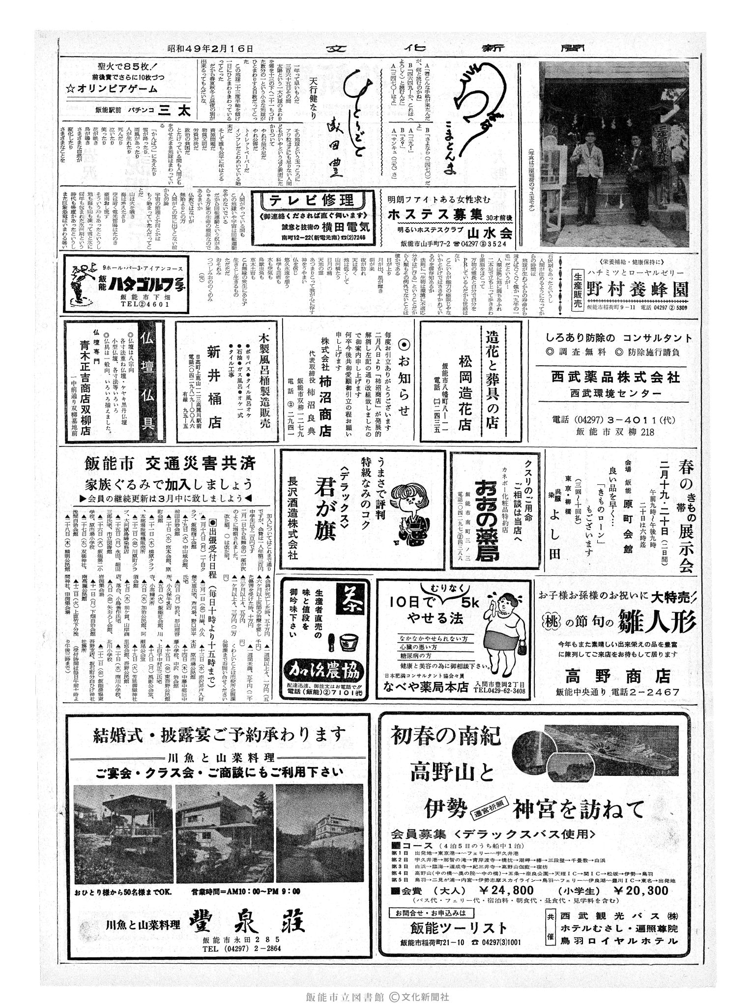 昭和49年2月16日2面 (第7750号) 