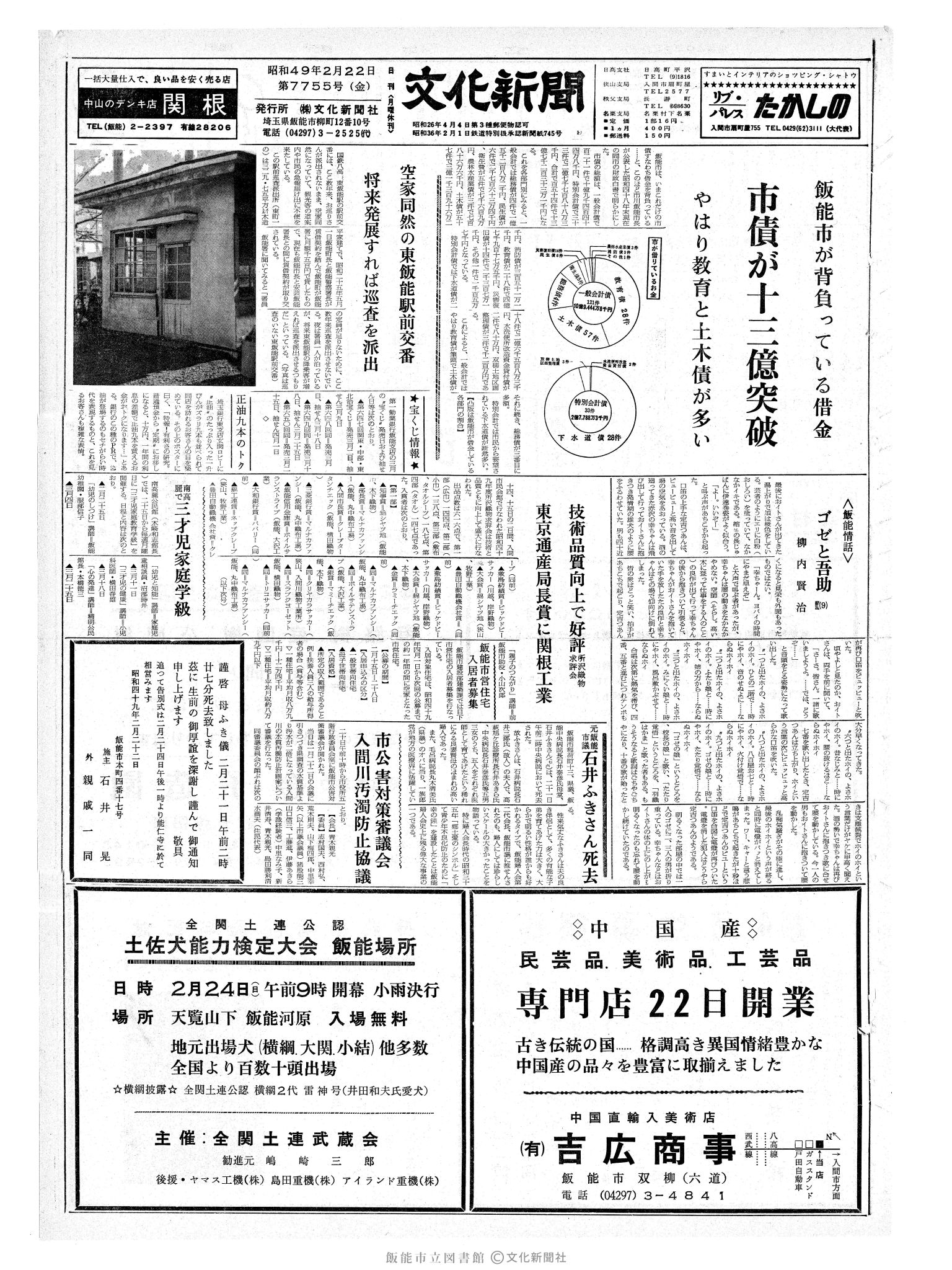 昭和49年2月22日1面 (第7755号) 