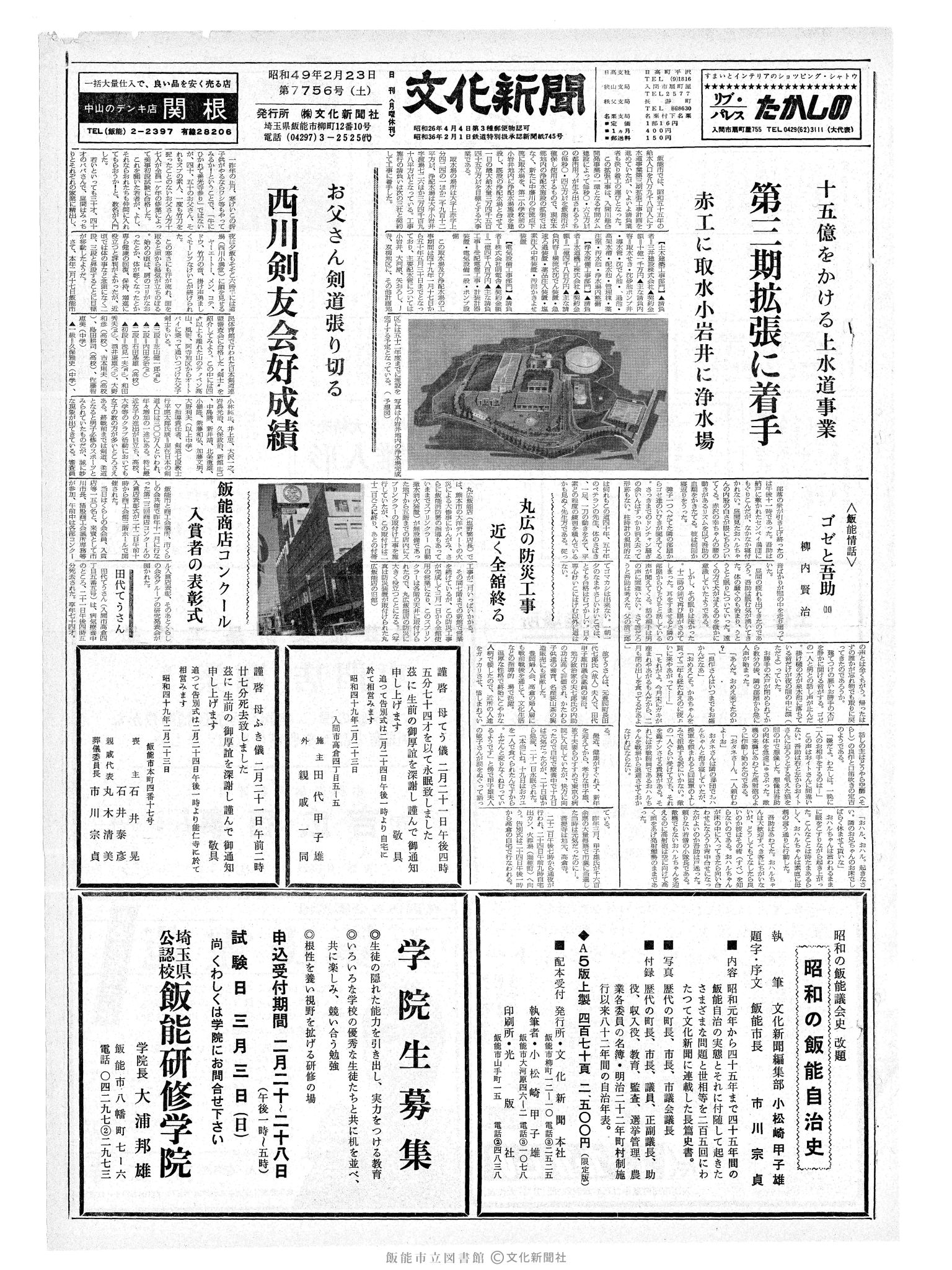 昭和49年2月23日1面 (第7756号) 