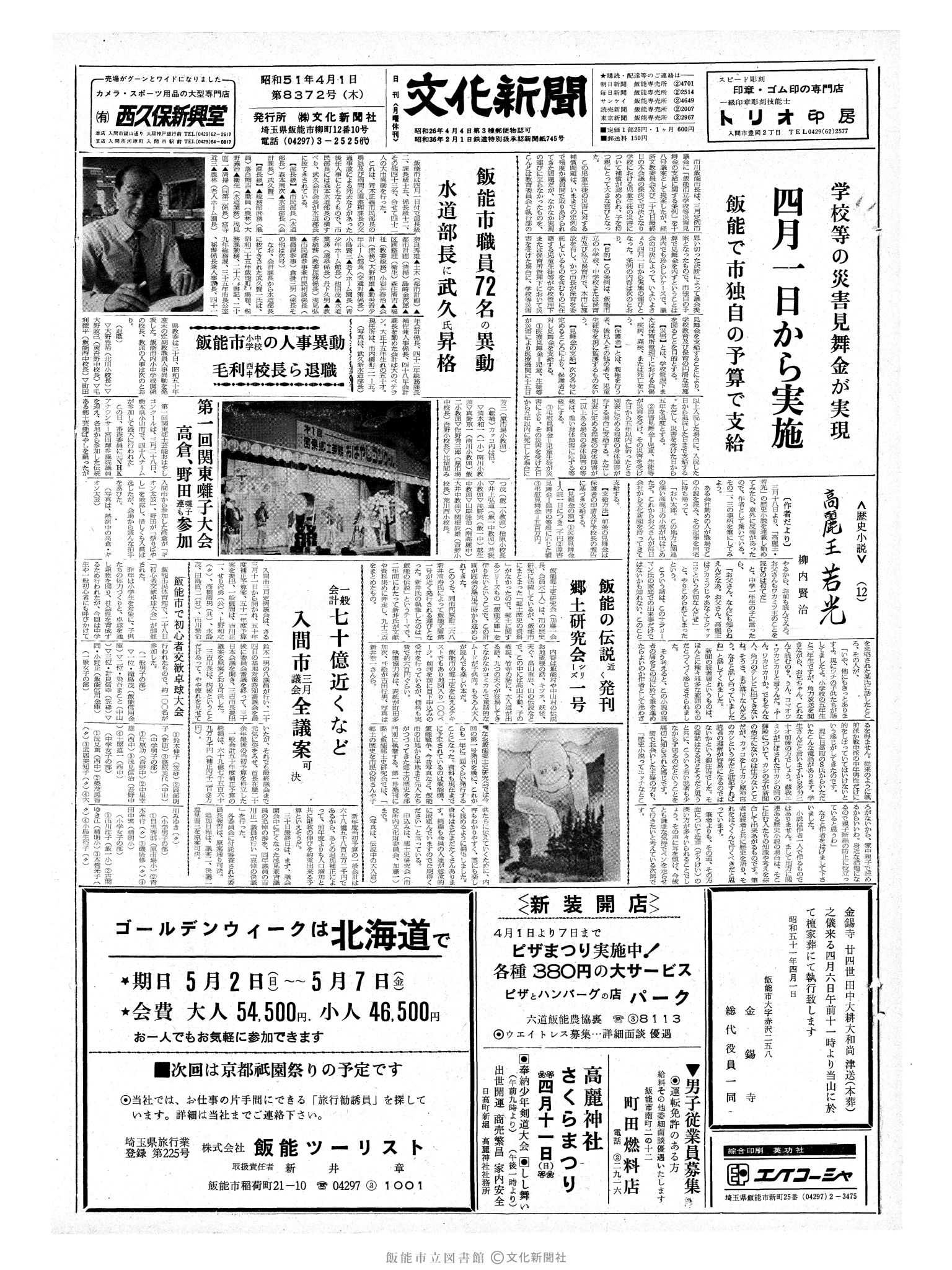 昭和51年4月1日1面 (第8372号) 