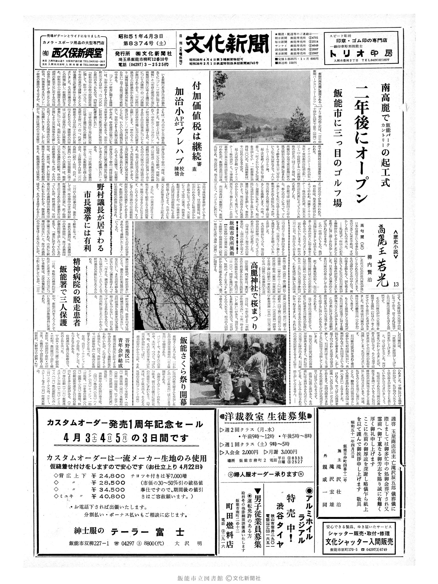 昭和51年4月3日1面 (第8374号) 