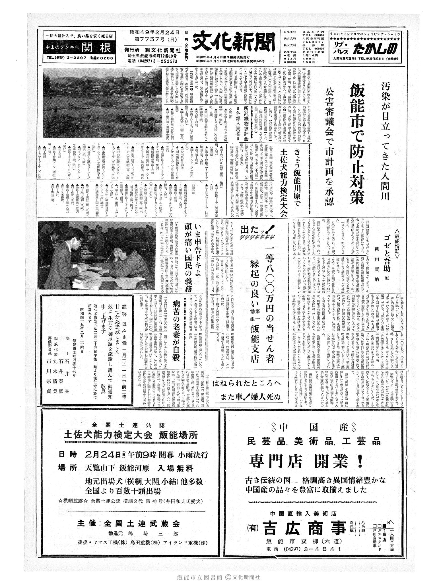 昭和49年2月24日1面 (第7757号) 