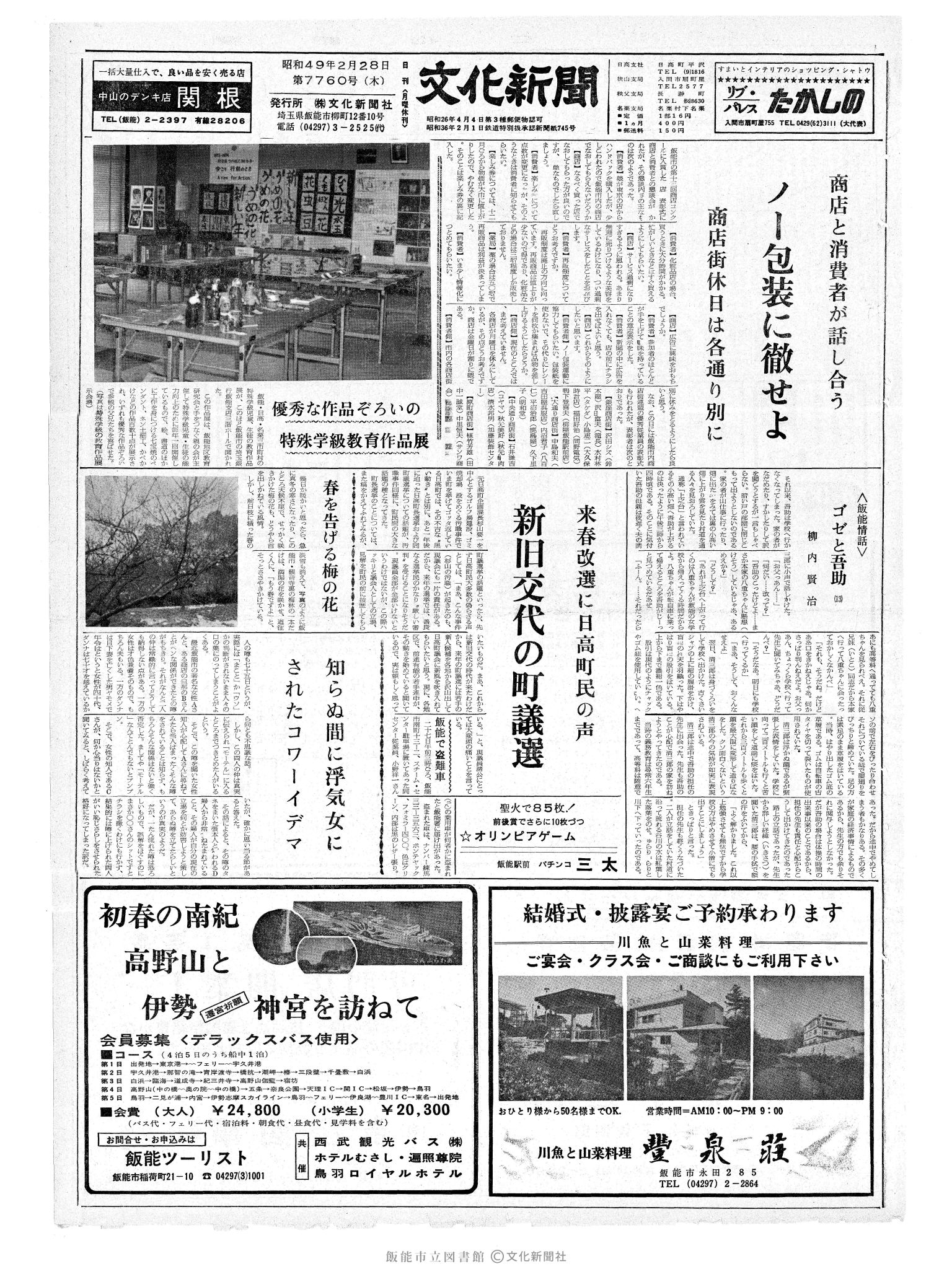 昭和49年2月28日1面 (第7760号) 