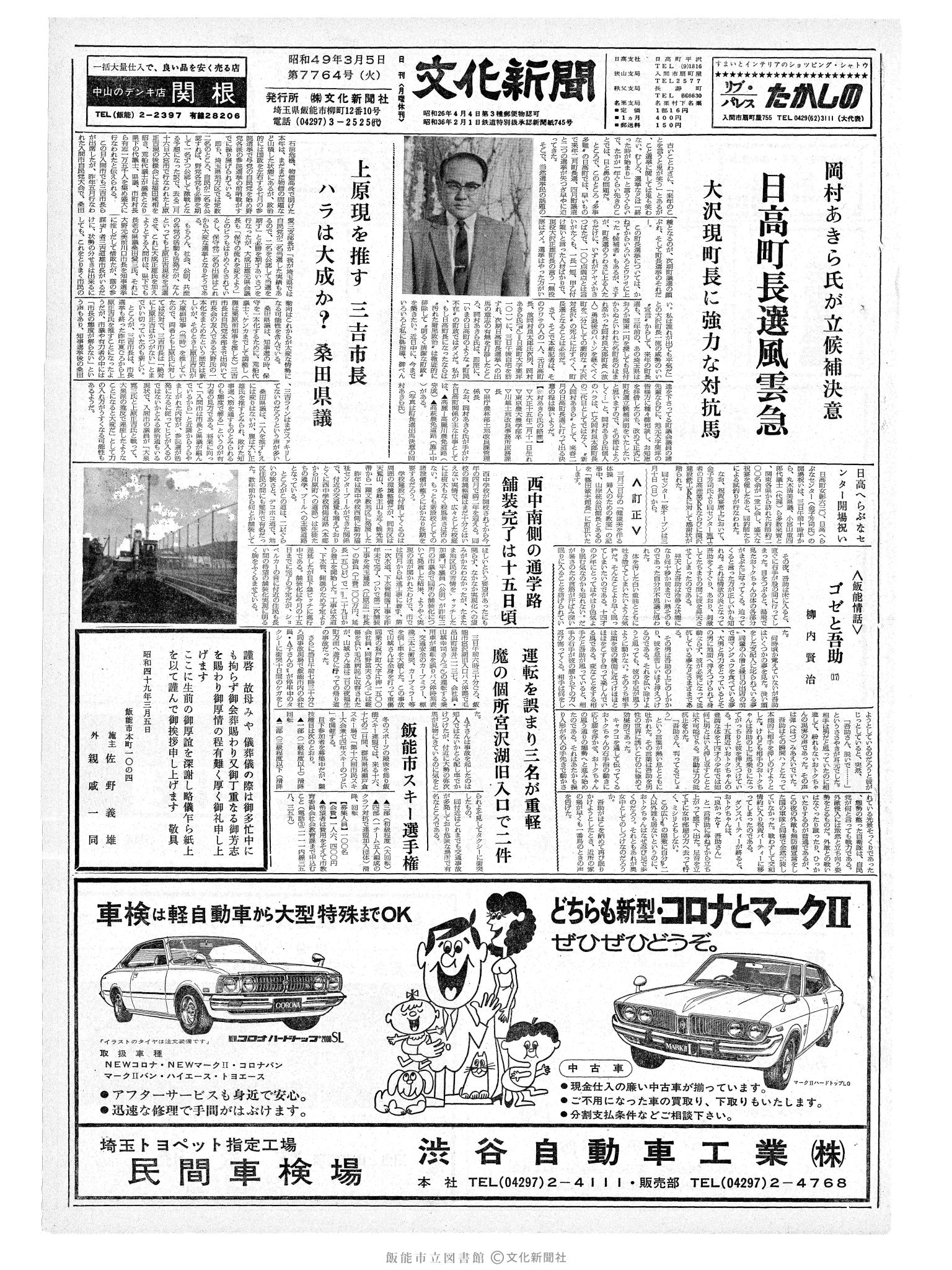 昭和49年3月5日1面 (第7764号) 