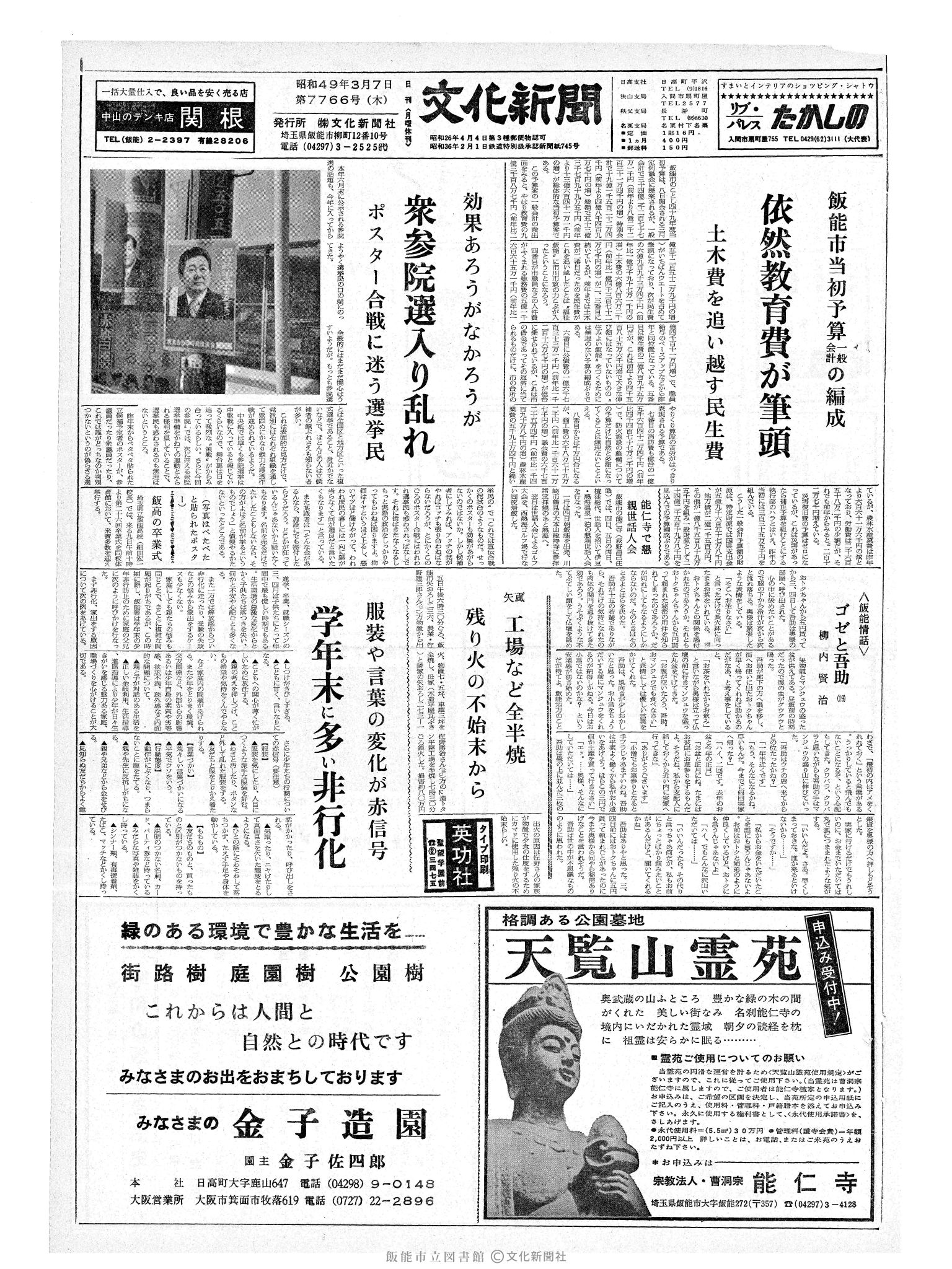 昭和49年3月7日1面 (第7766号) 