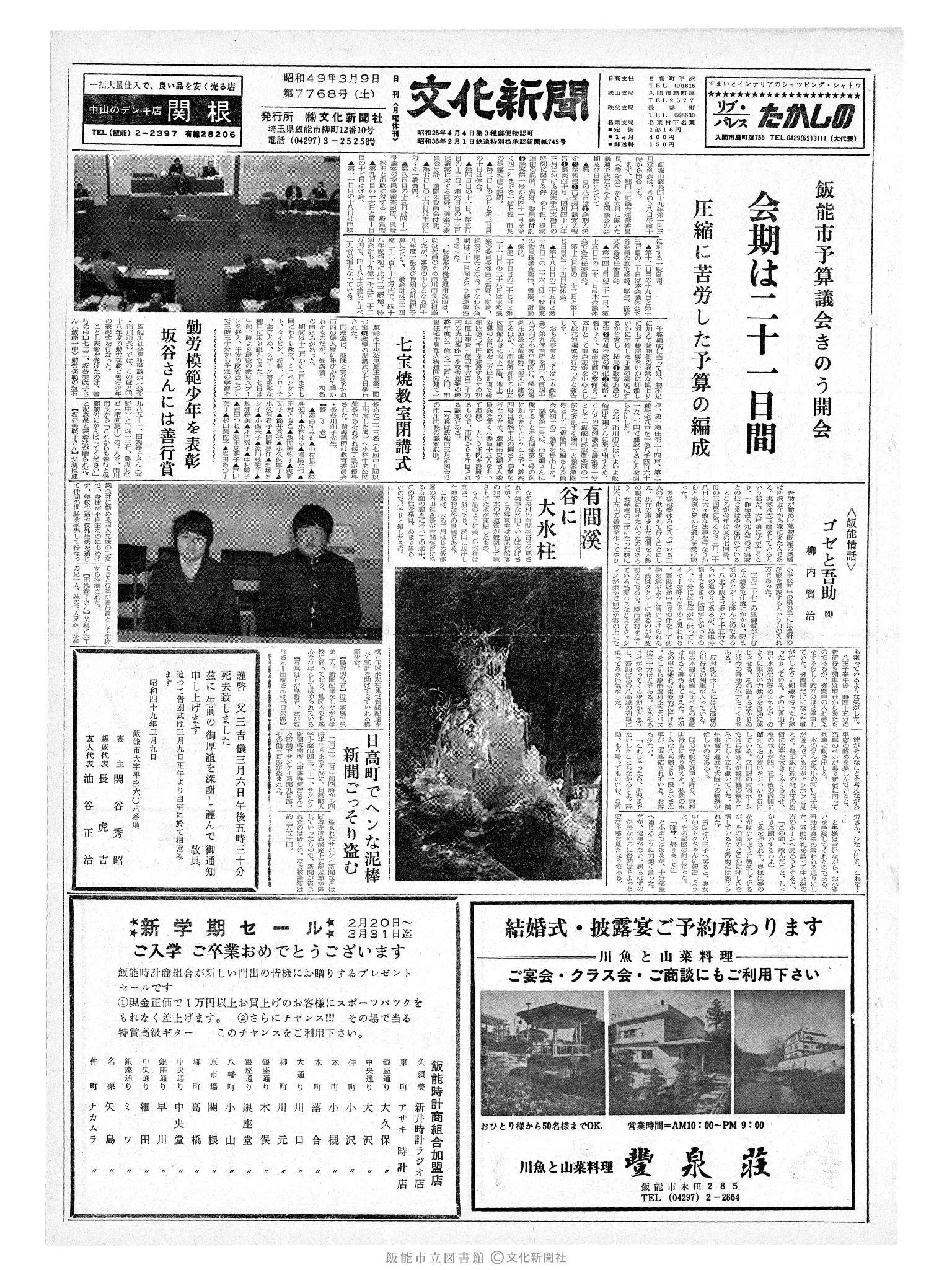 昭和49年3月9日1面 (第7768号) 