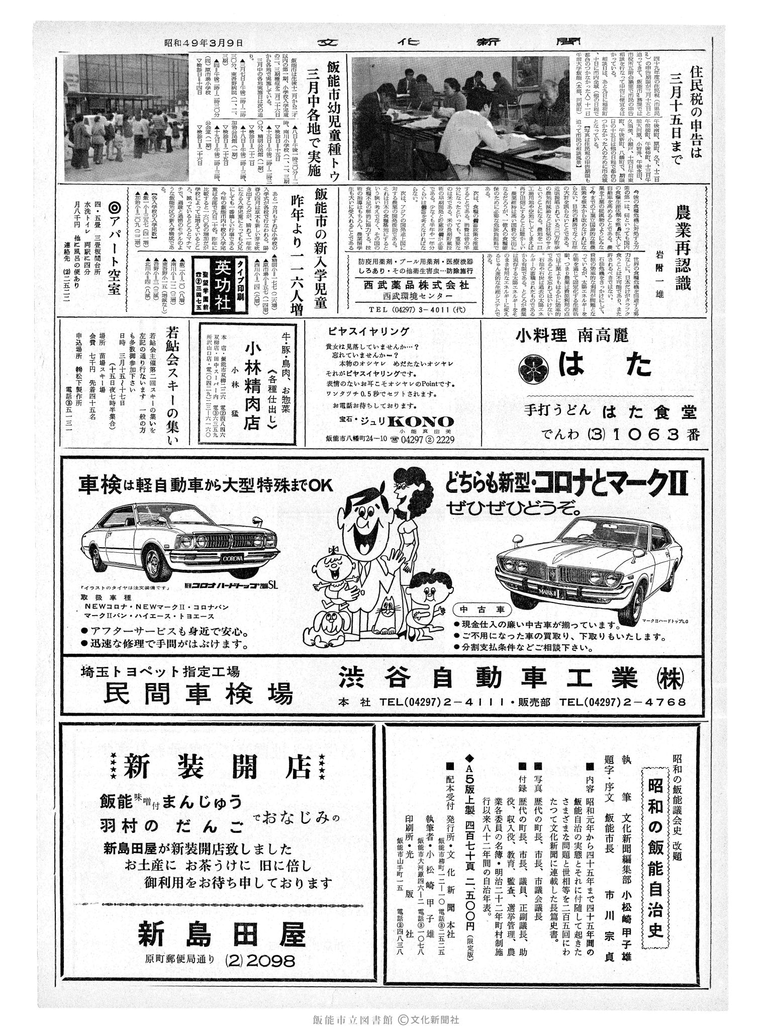 昭和49年3月9日2面 (第7768号) 