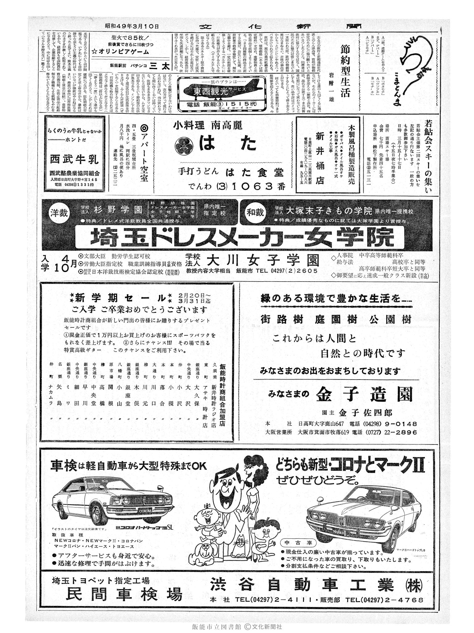 昭和49年3月10日2面 (第7769号) 