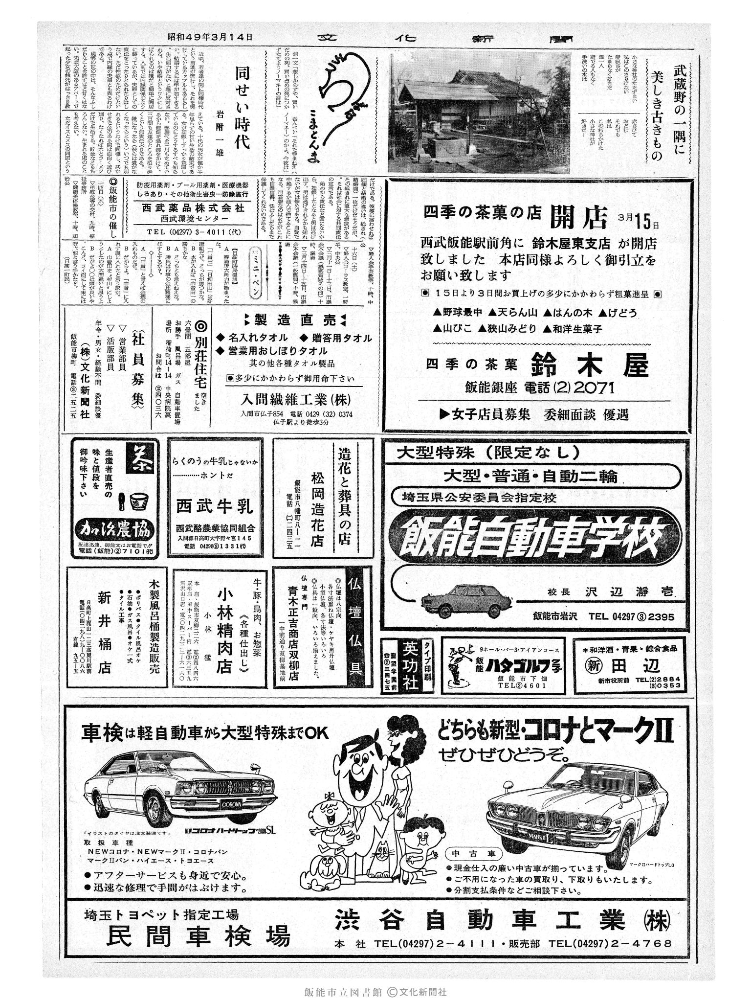 昭和49年3月14日2面 (第7772号) 