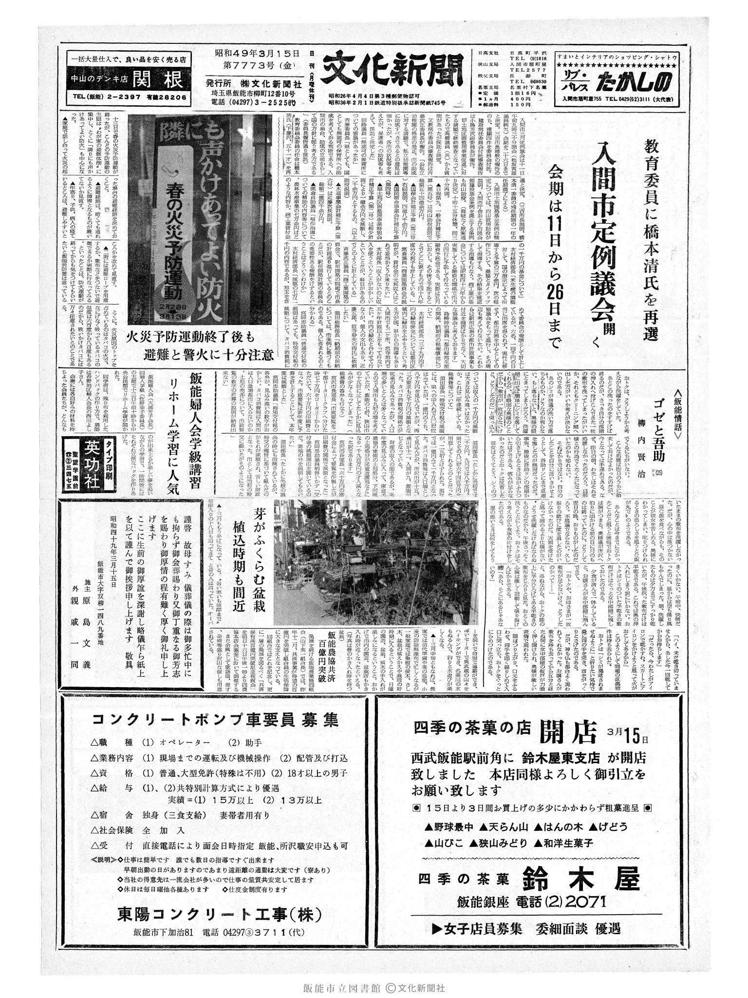 昭和49年3月15日1面 (第7773号) 