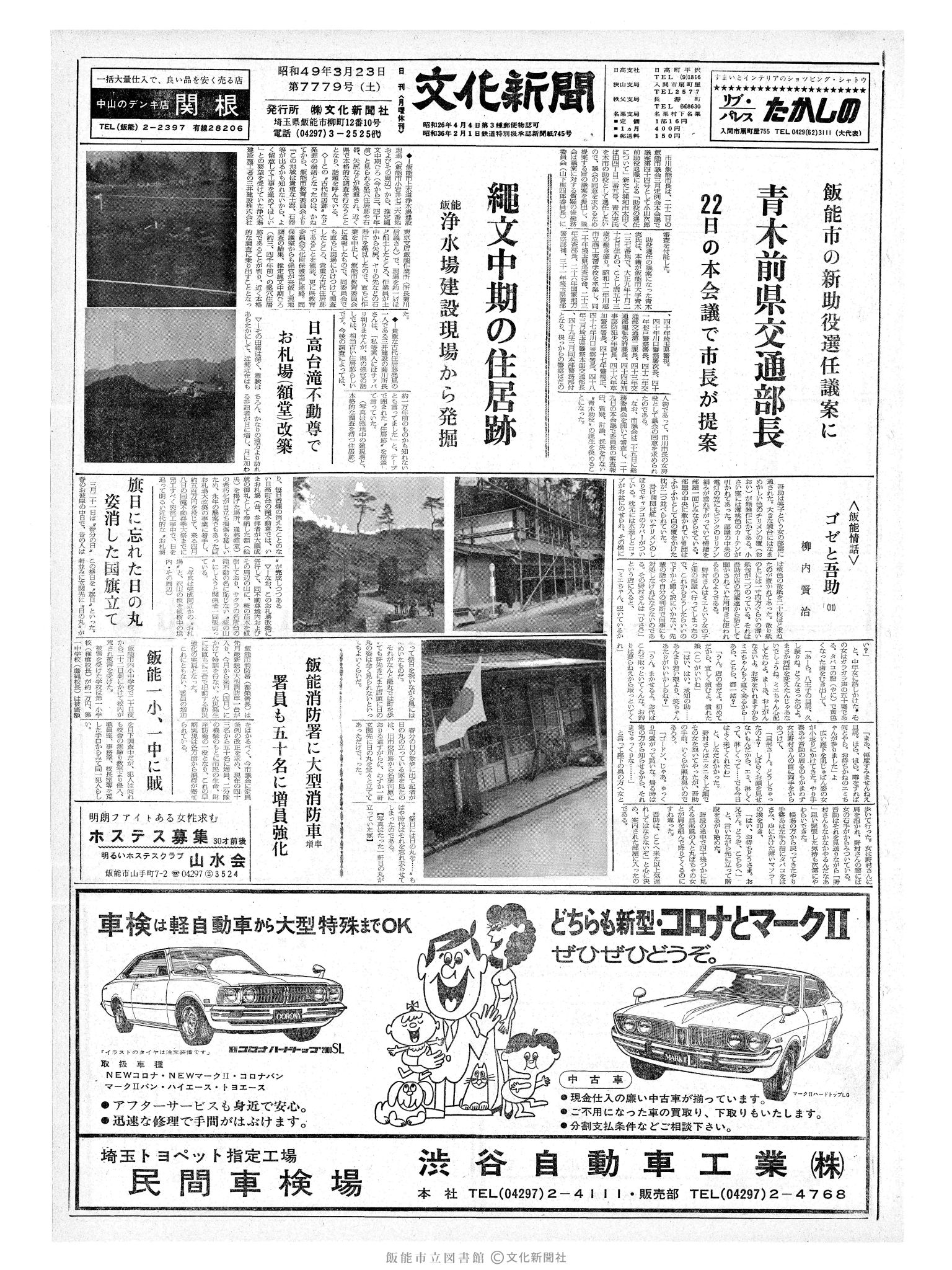 昭和49年3月23日1面 (第7779号) 