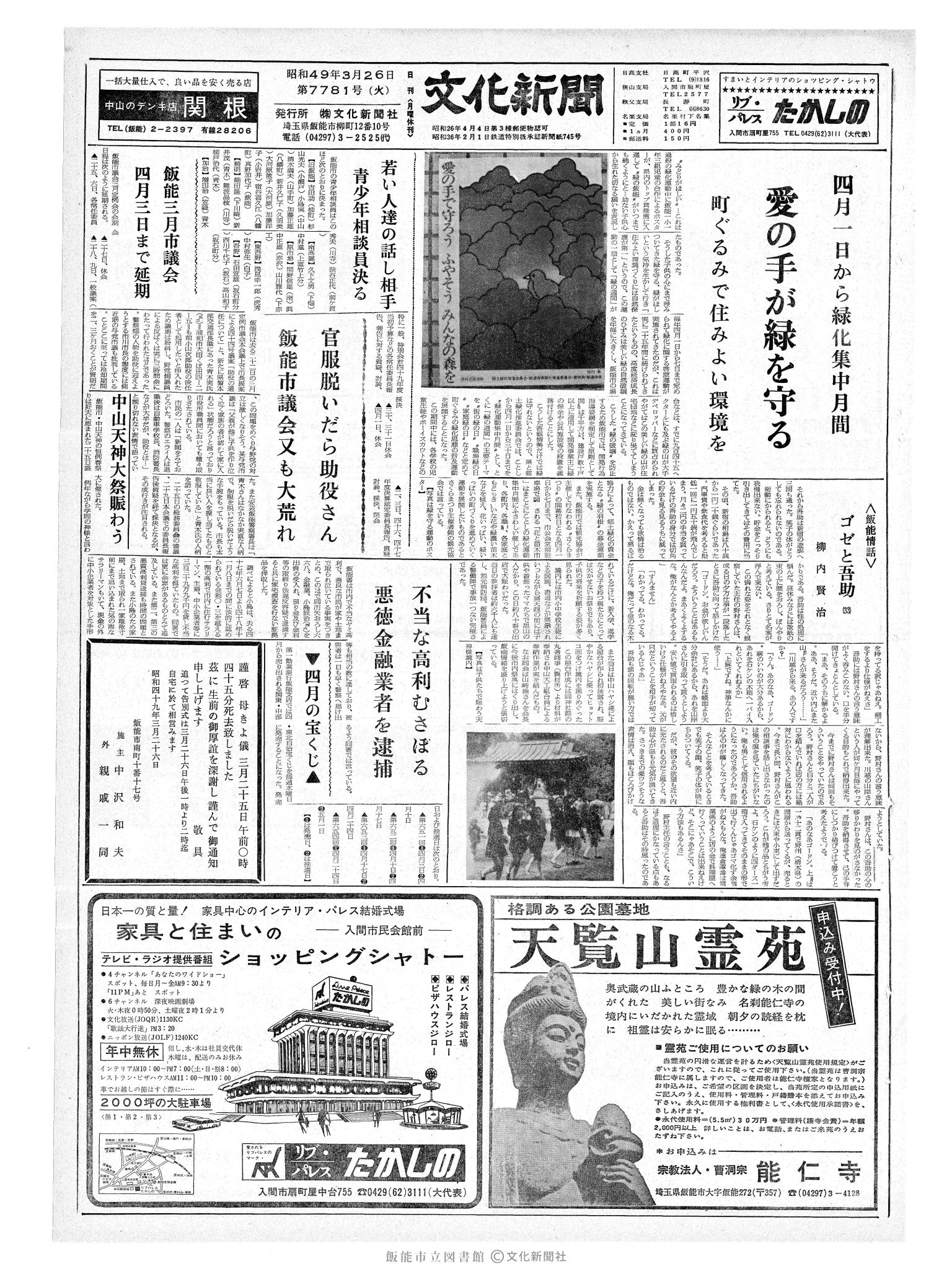 昭和49年3月26日1面 (第7781号) 