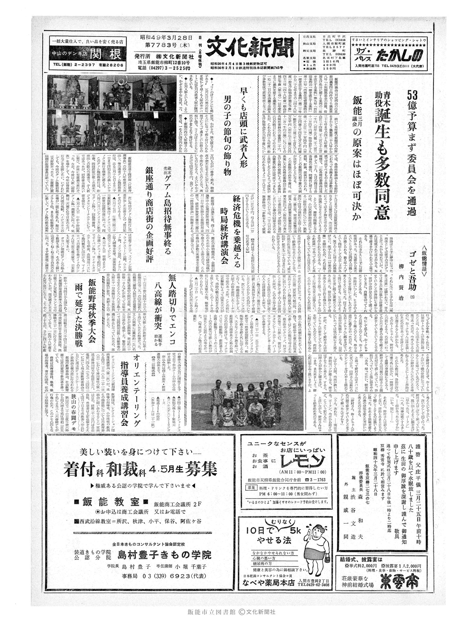 昭和49年3月28日1面 (第7783号) 