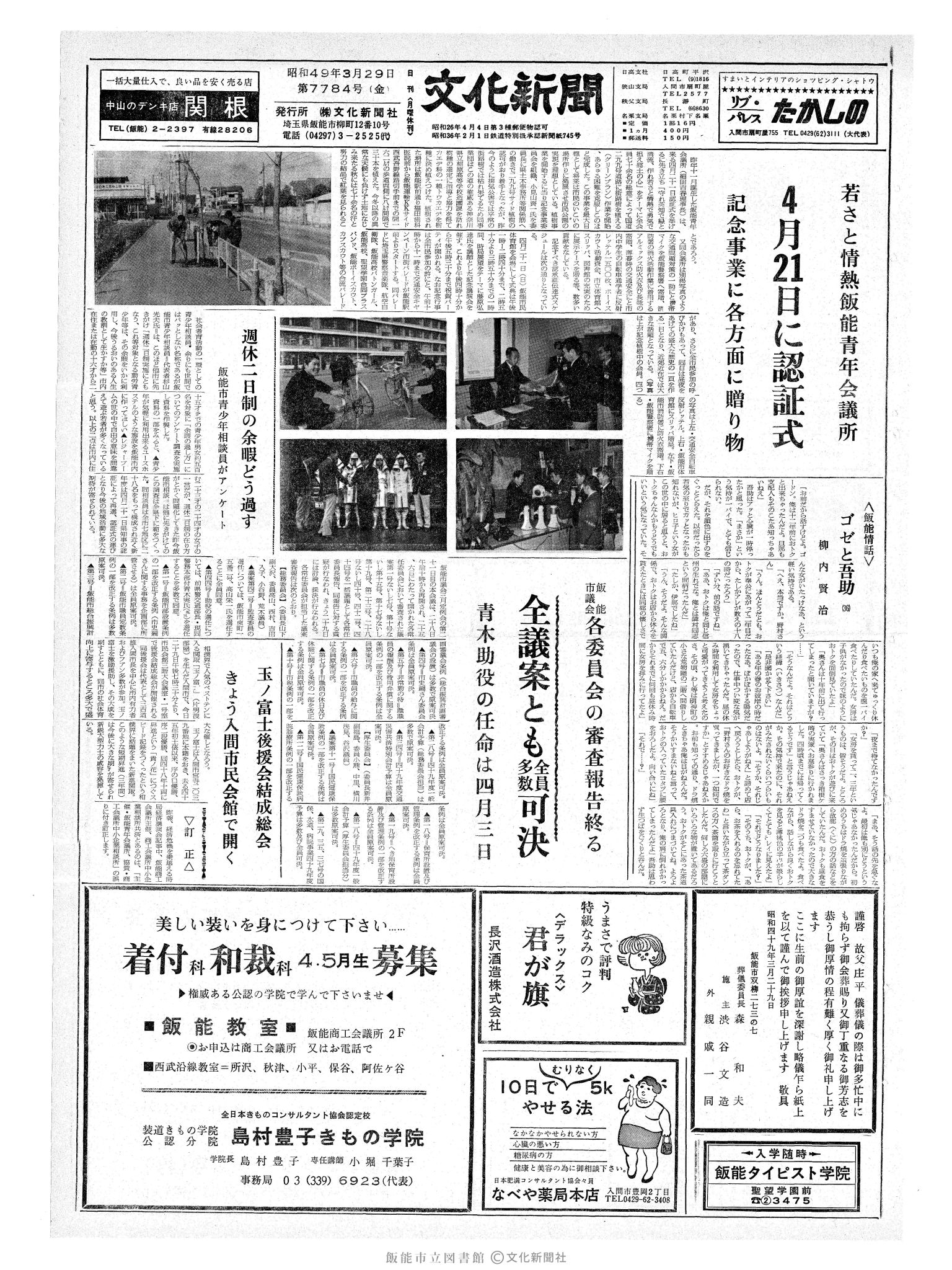 昭和49年3月29日1面 (第7784号) 