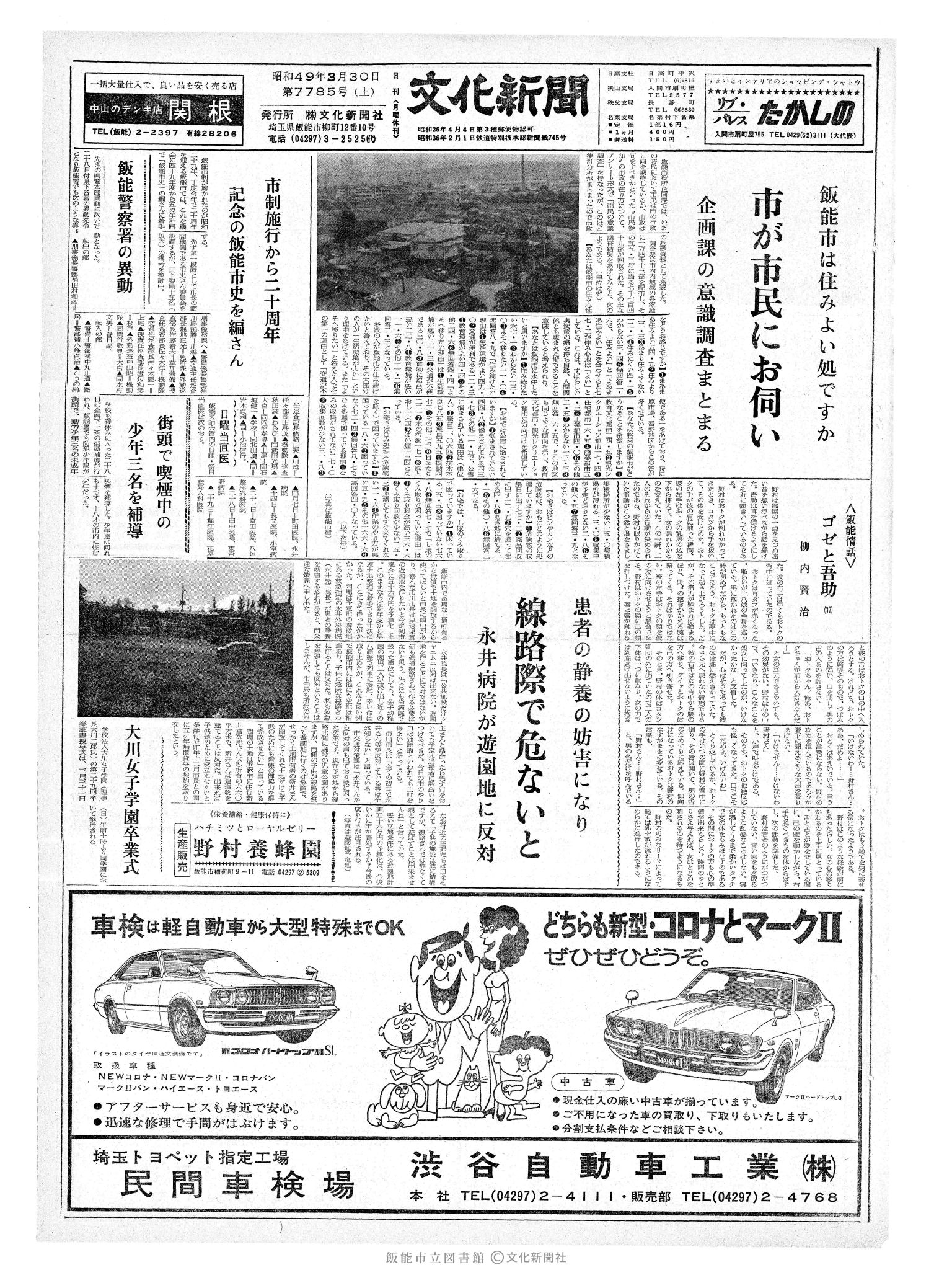 昭和49年3月30日1面 (第7785号) 