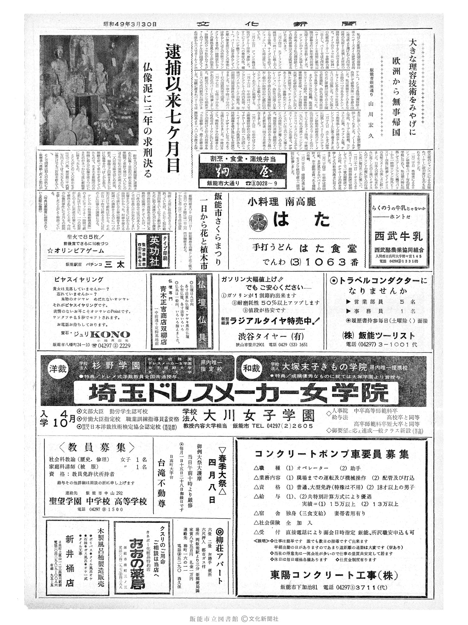 昭和49年3月30日2面 (第7785号) 