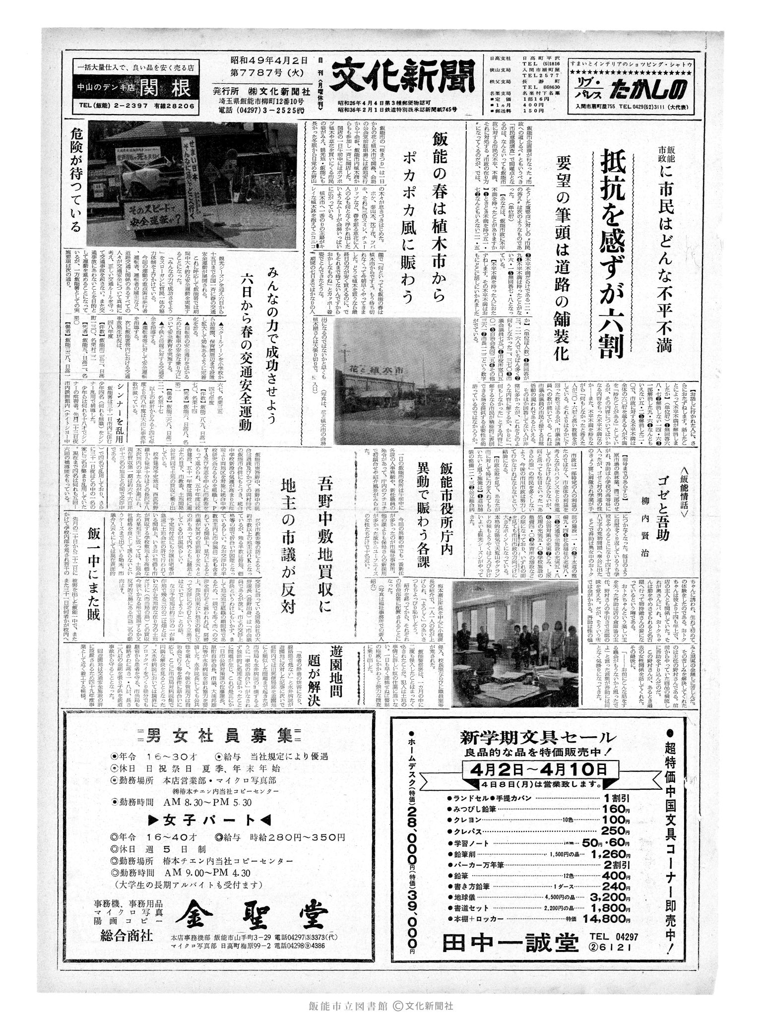 昭和49年4月2日1面 (第7787号) 