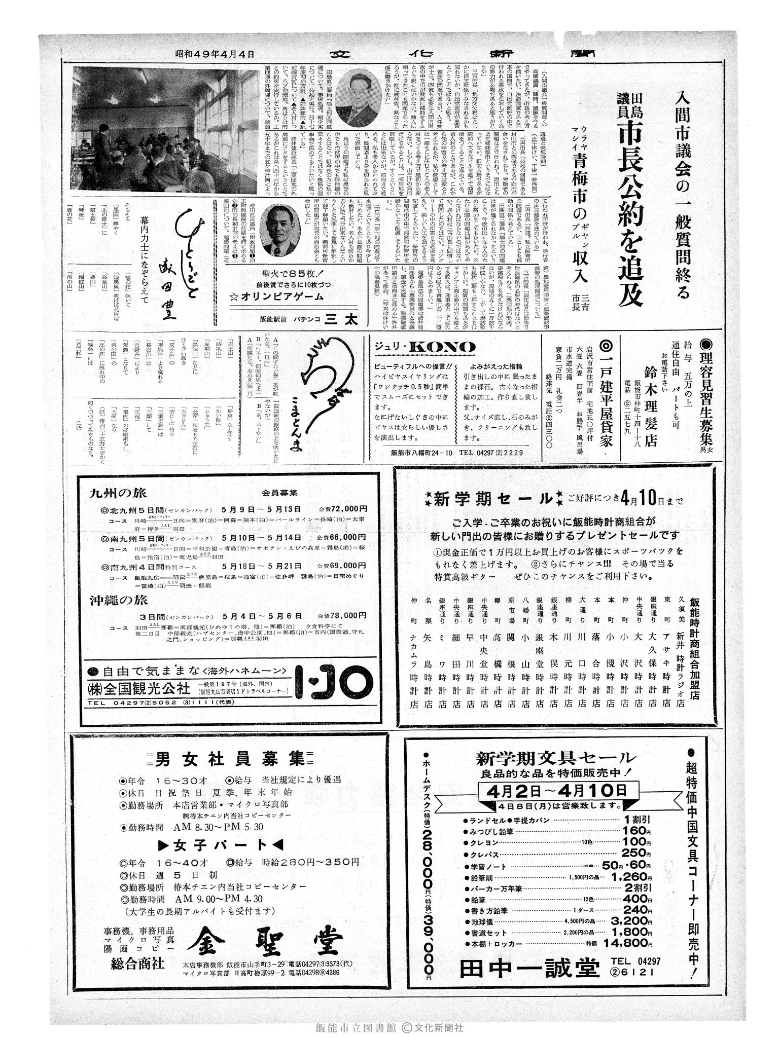 昭和49年4月4日2面 (第7789号) 