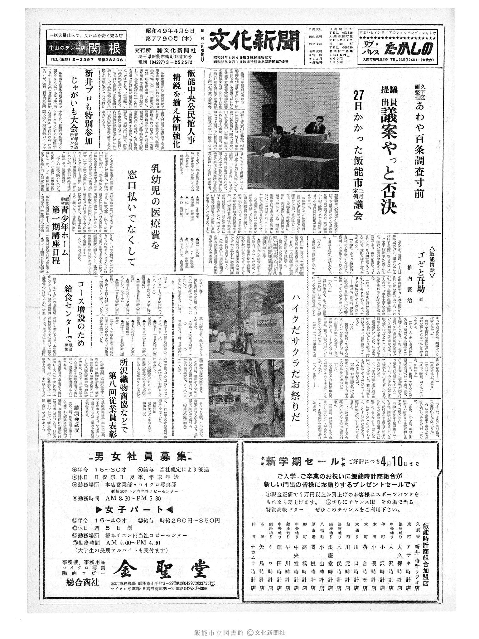 昭和49年4月5日1面 (第7790号) 