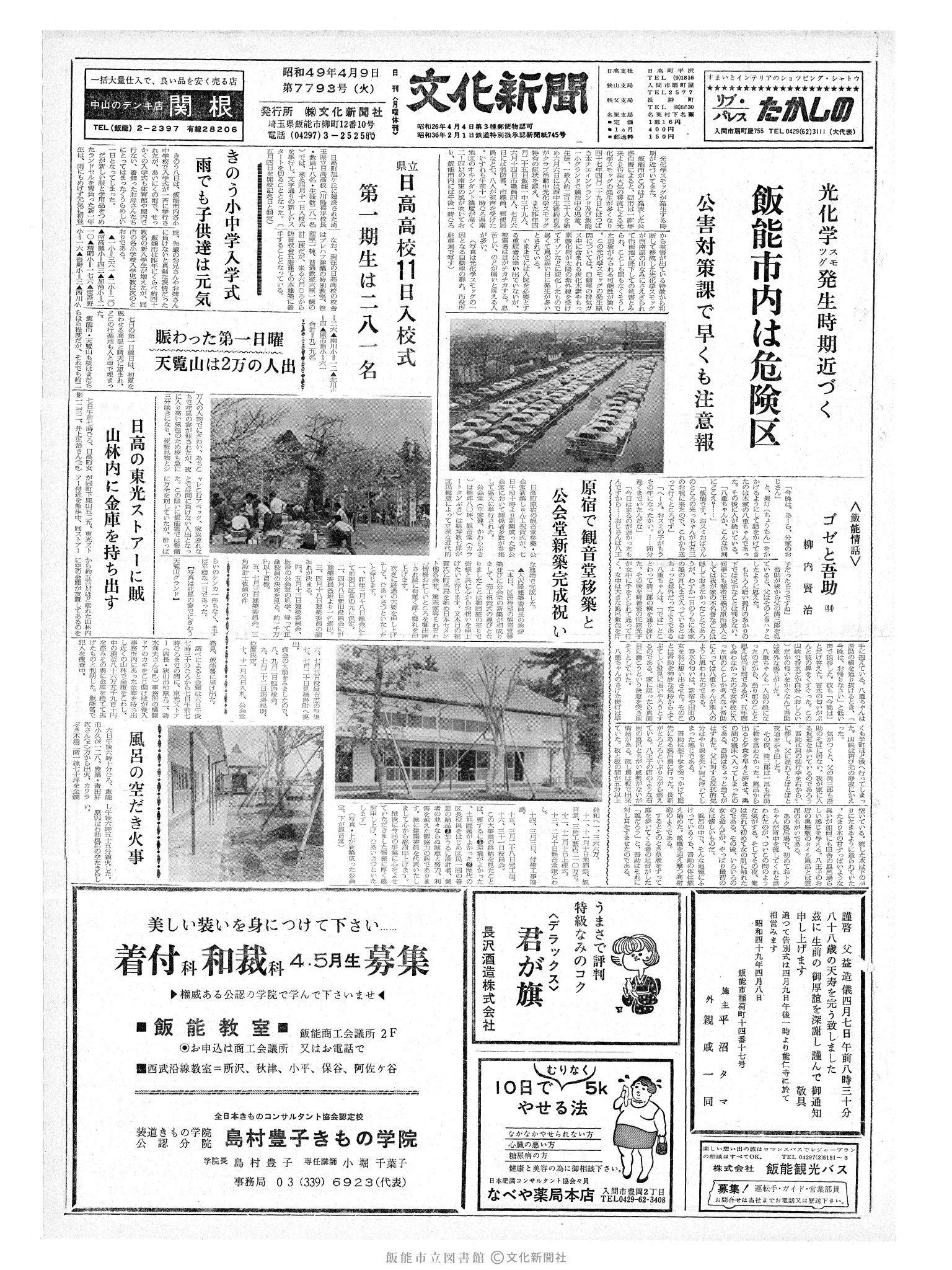 昭和49年4月9日1面 (第7793号) 