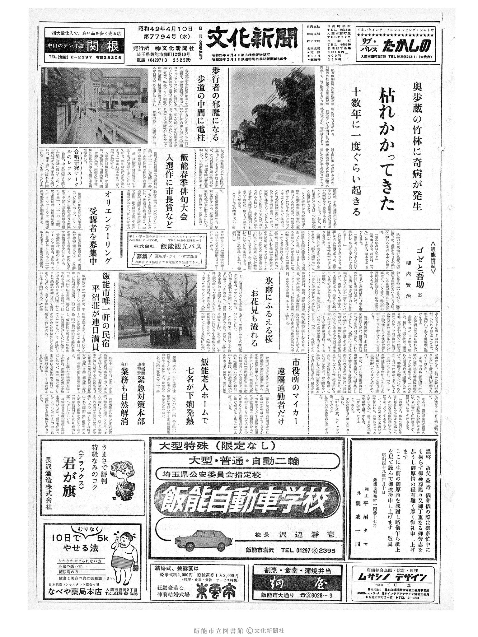 昭和49年4月10日1面 (第7794号) 