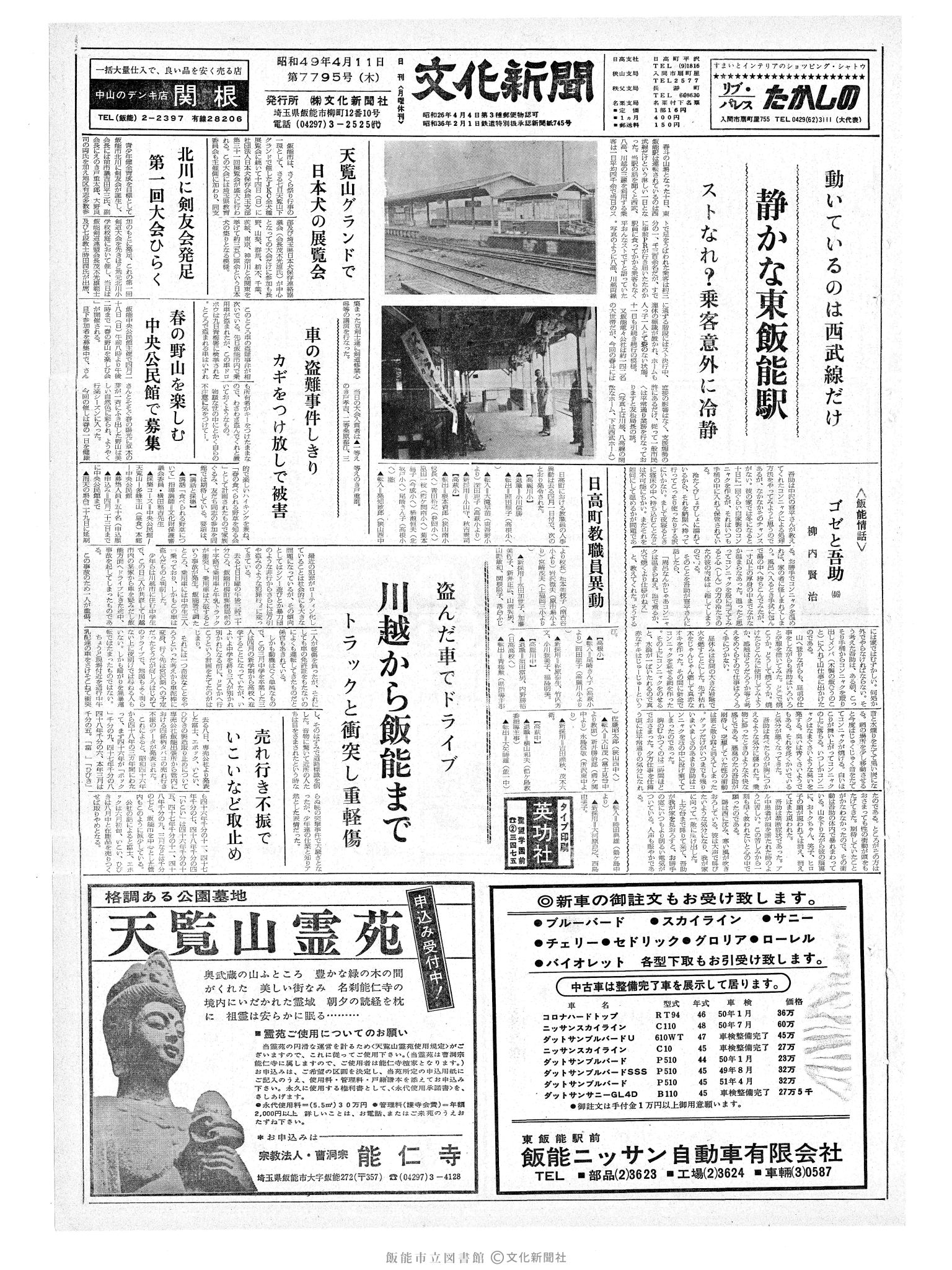 昭和49年4月11日1面 (第7795号) 