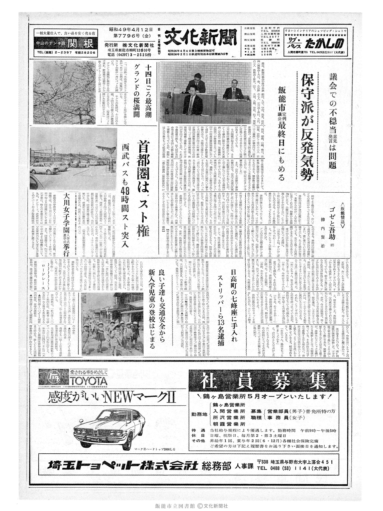 昭和49年4月12日1面 (第7796号) 