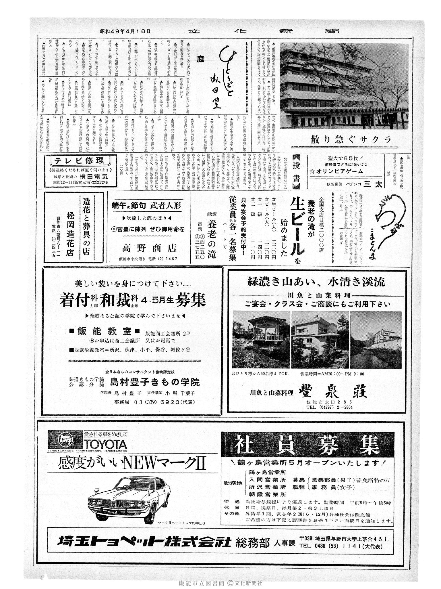 昭和49年4月18日2面 (第7800号) 