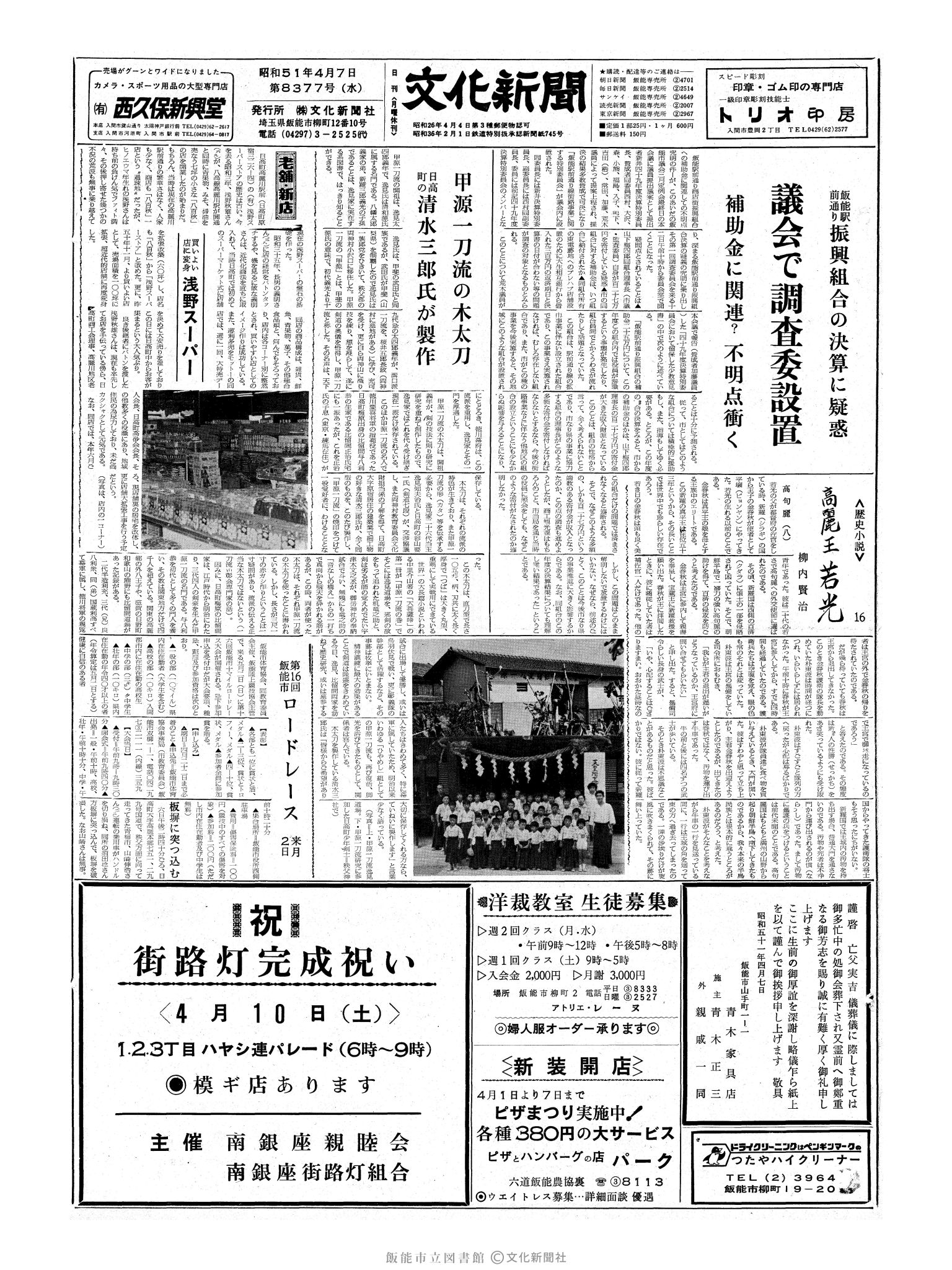 昭和51年4月7日1面 (第8377号) 