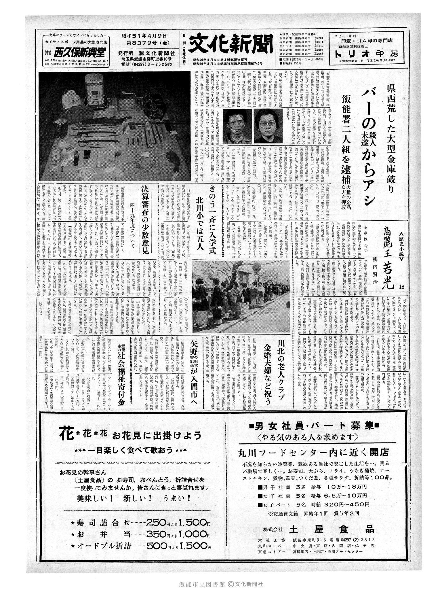 昭和51年4月9日1面 (第8379号) 