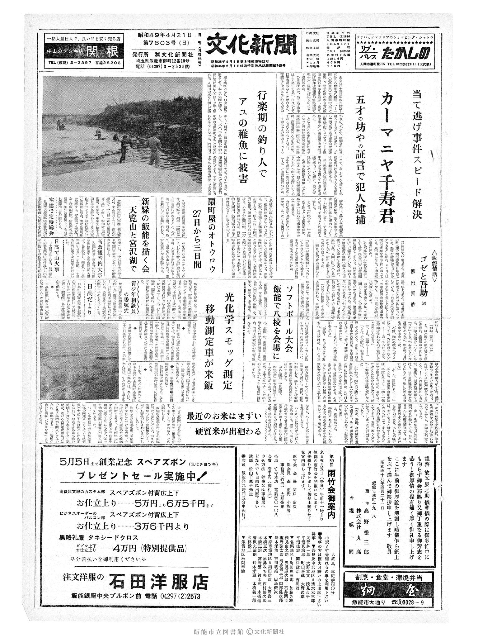 昭和49年4月21日1面 (第7803号) 