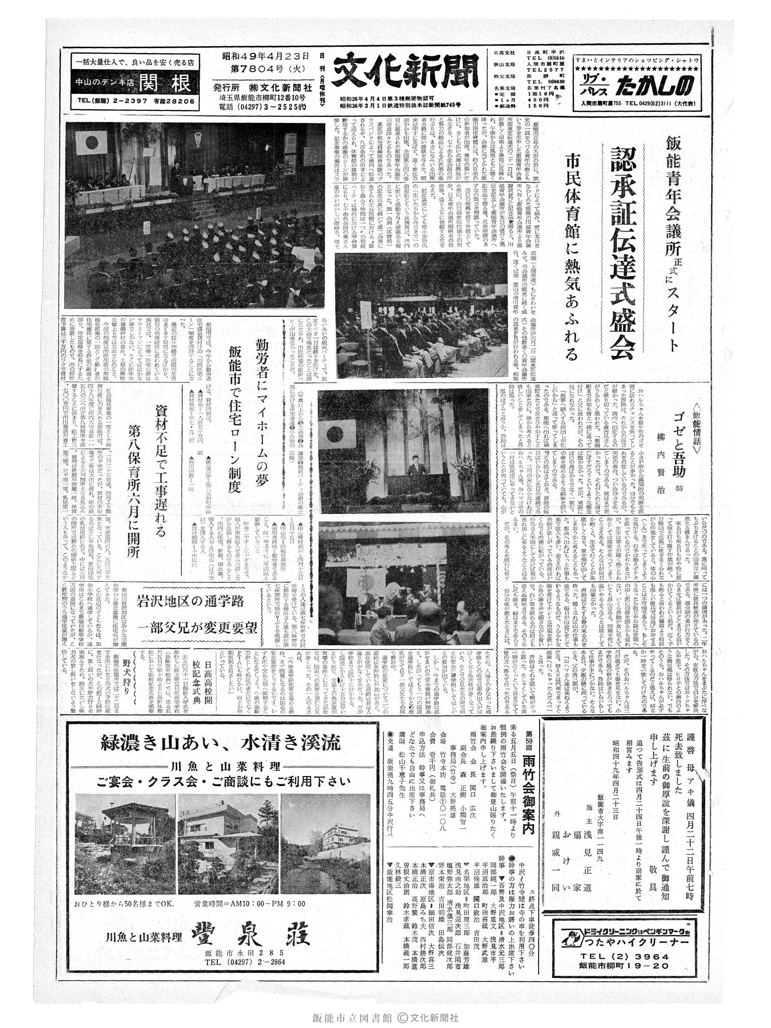 昭和49年4月23日1面 (第7804号) 