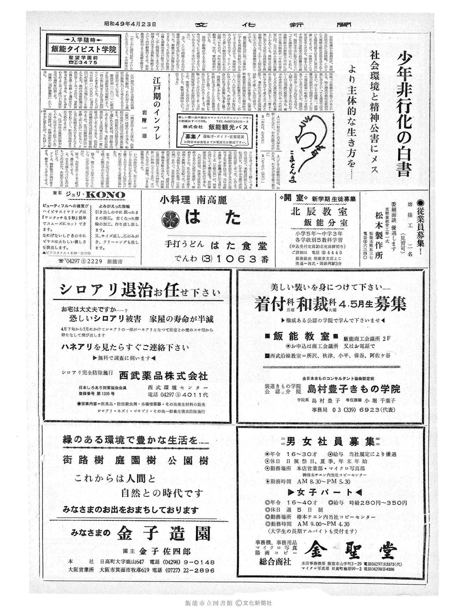 昭和49年4月23日2面 (第7804号) 